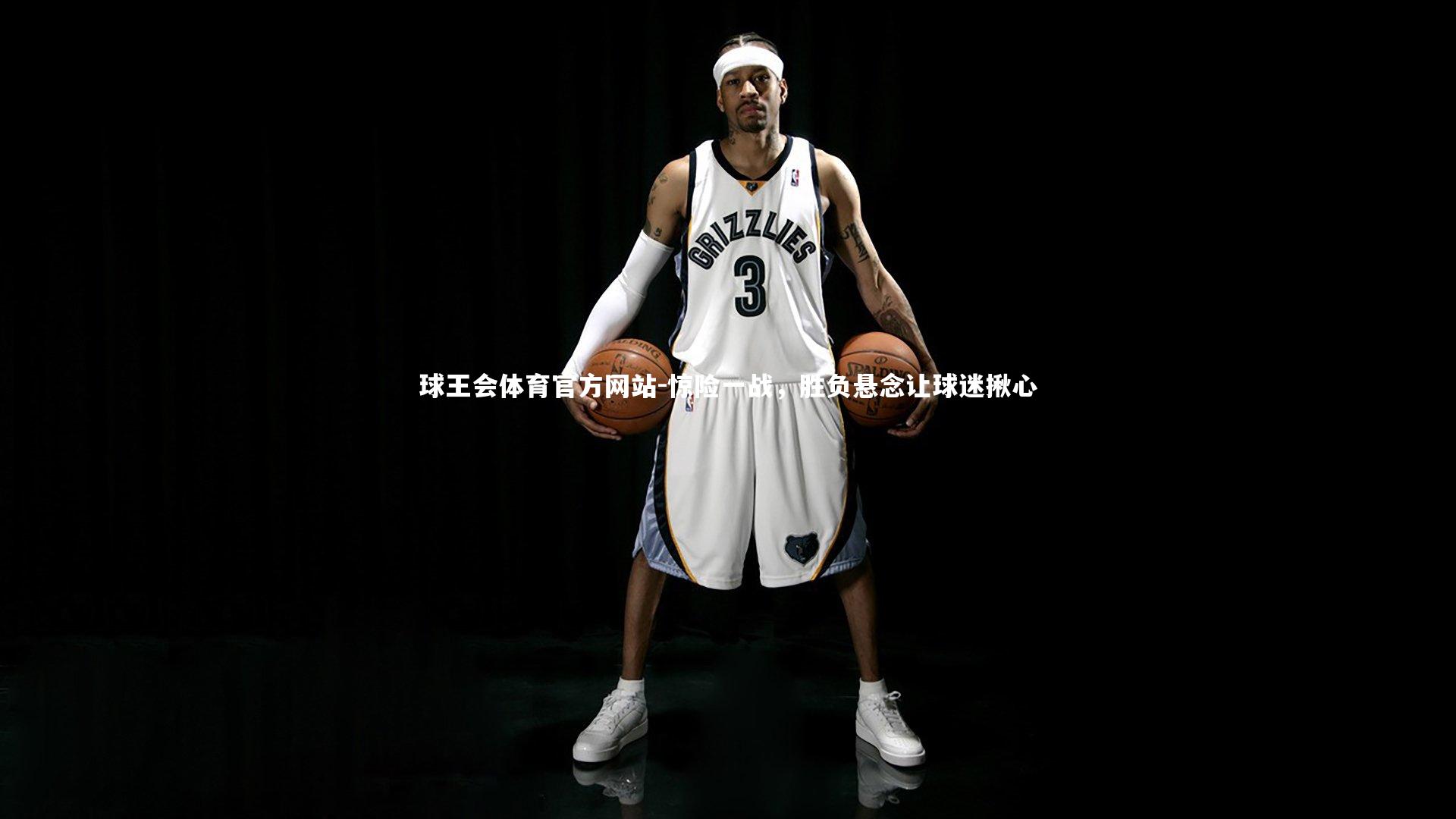 惊险一战，胜负悬念让球迷揪心