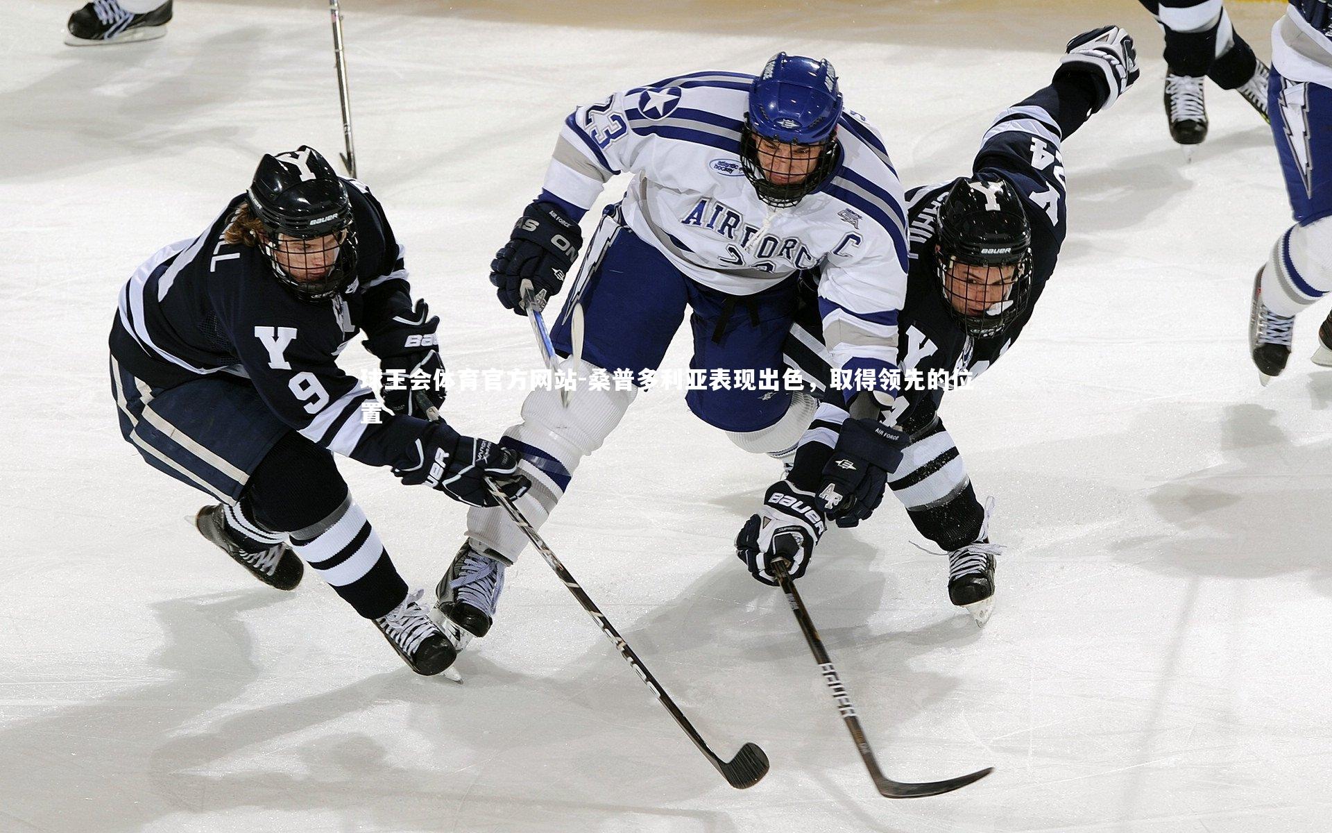 桑普多利亚表现出色，取得领先的位置