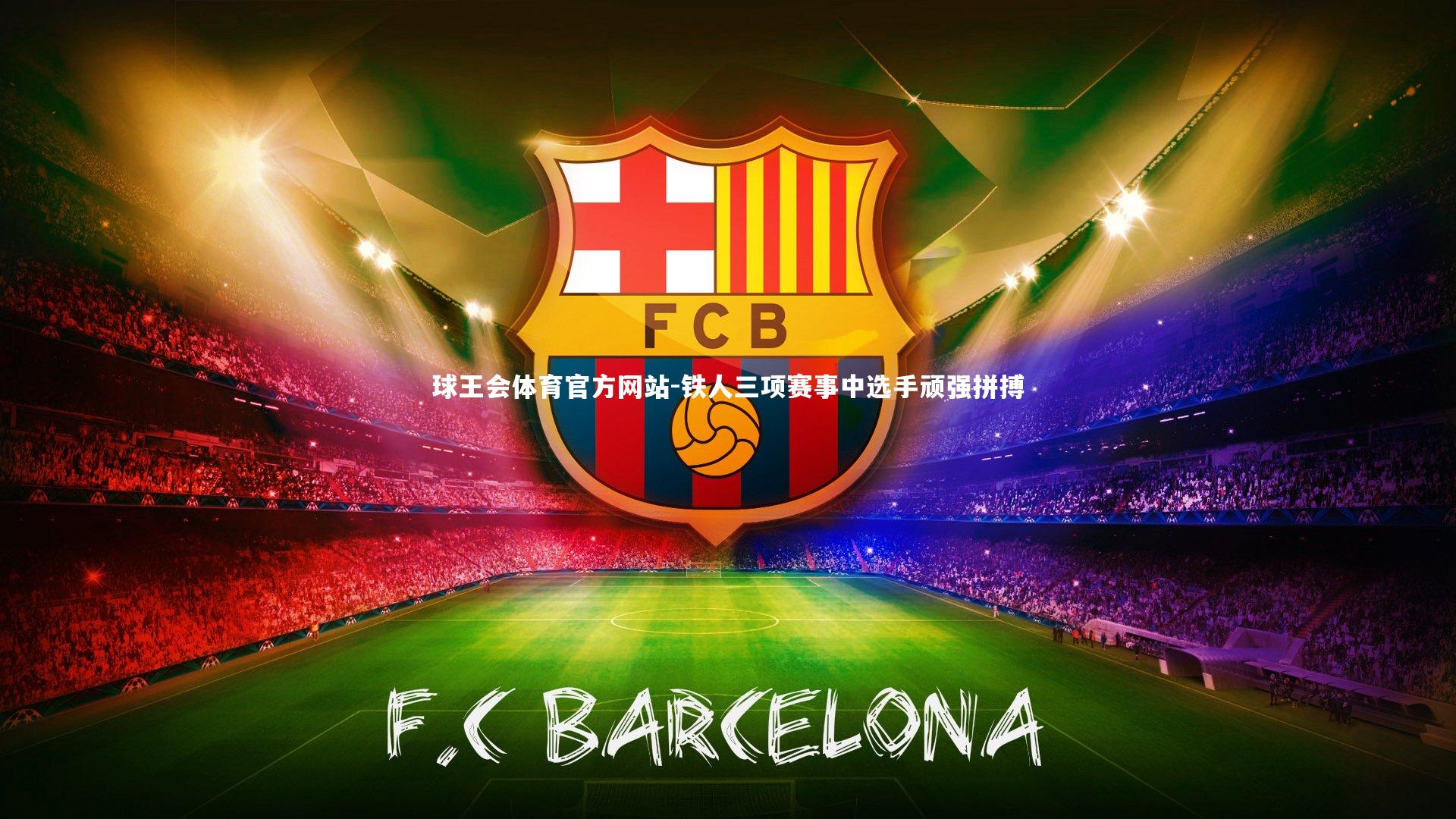 铁人三项赛事中选手顽强拼搏