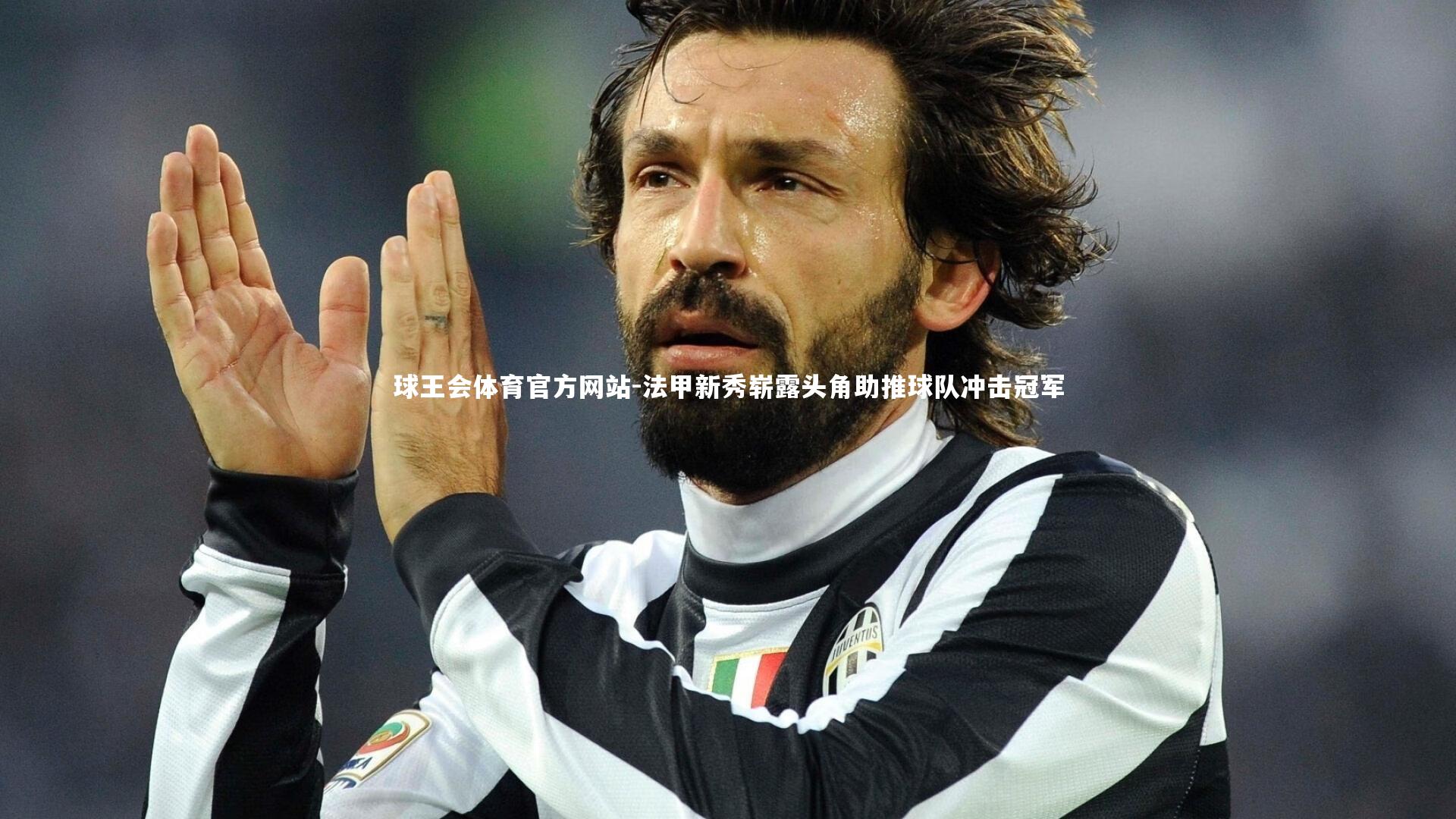 球王会体育官方网站-法甲新秀崭露头角助推球队冲击冠军