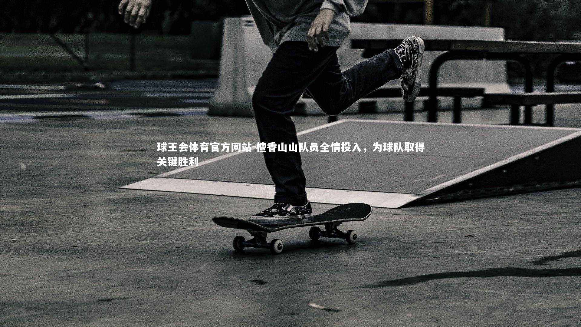 球王会体育官方网站-檀香山山队员全情投入,为球队取得关键胜利