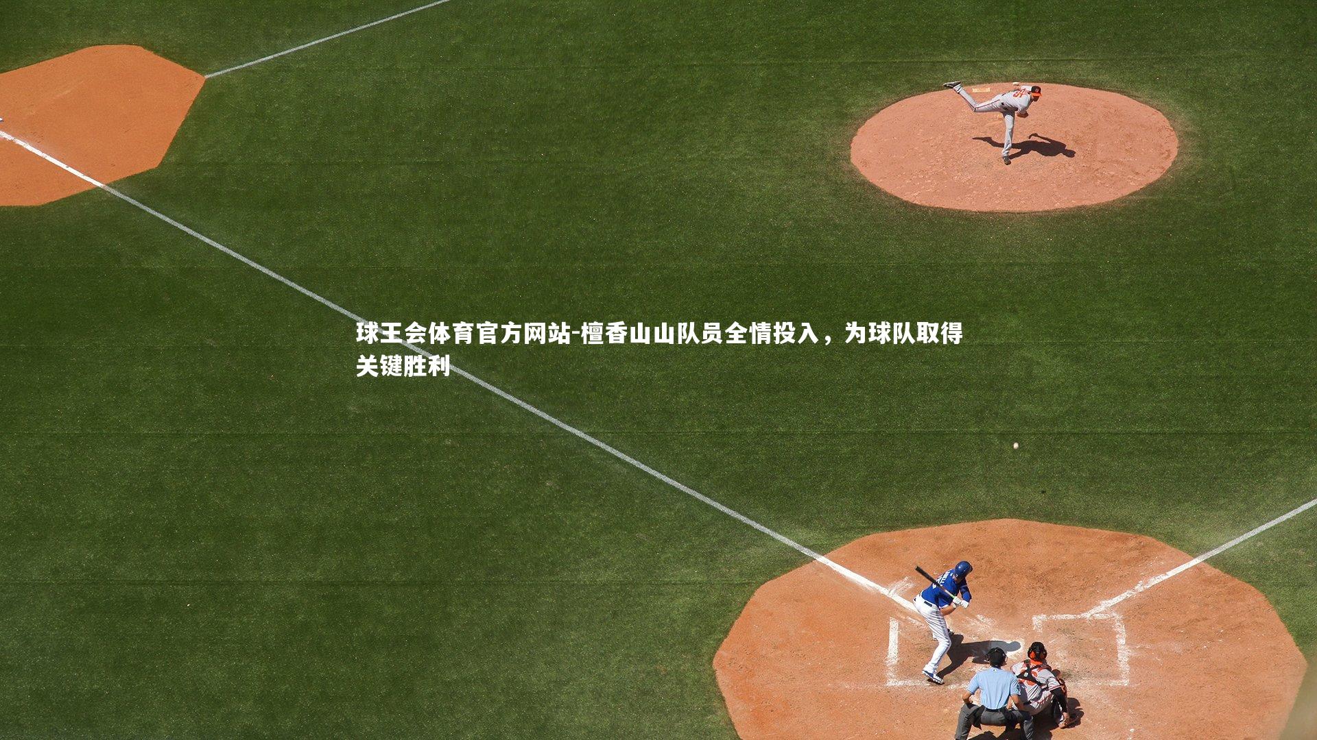 檀香山山队员全情投入，为球队取得关键胜利