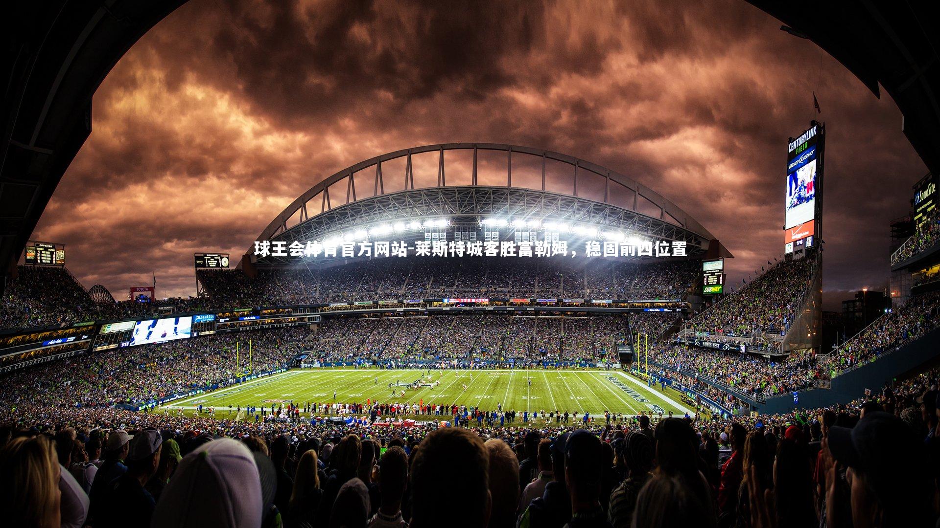 球王会体育官方网站-莱斯特城客胜富勒姆,稳固前四位置