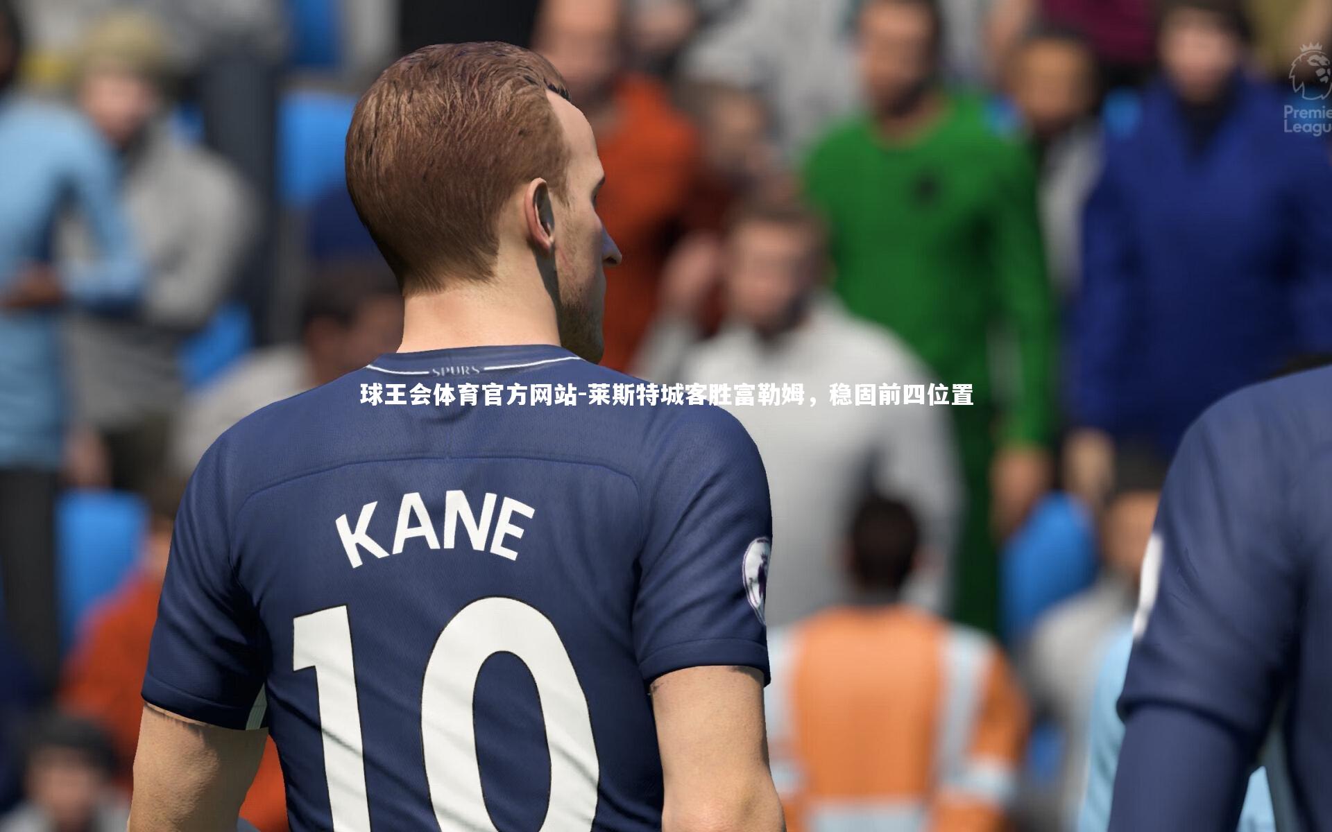 莱斯特城客胜富勒姆，稳固前四位置