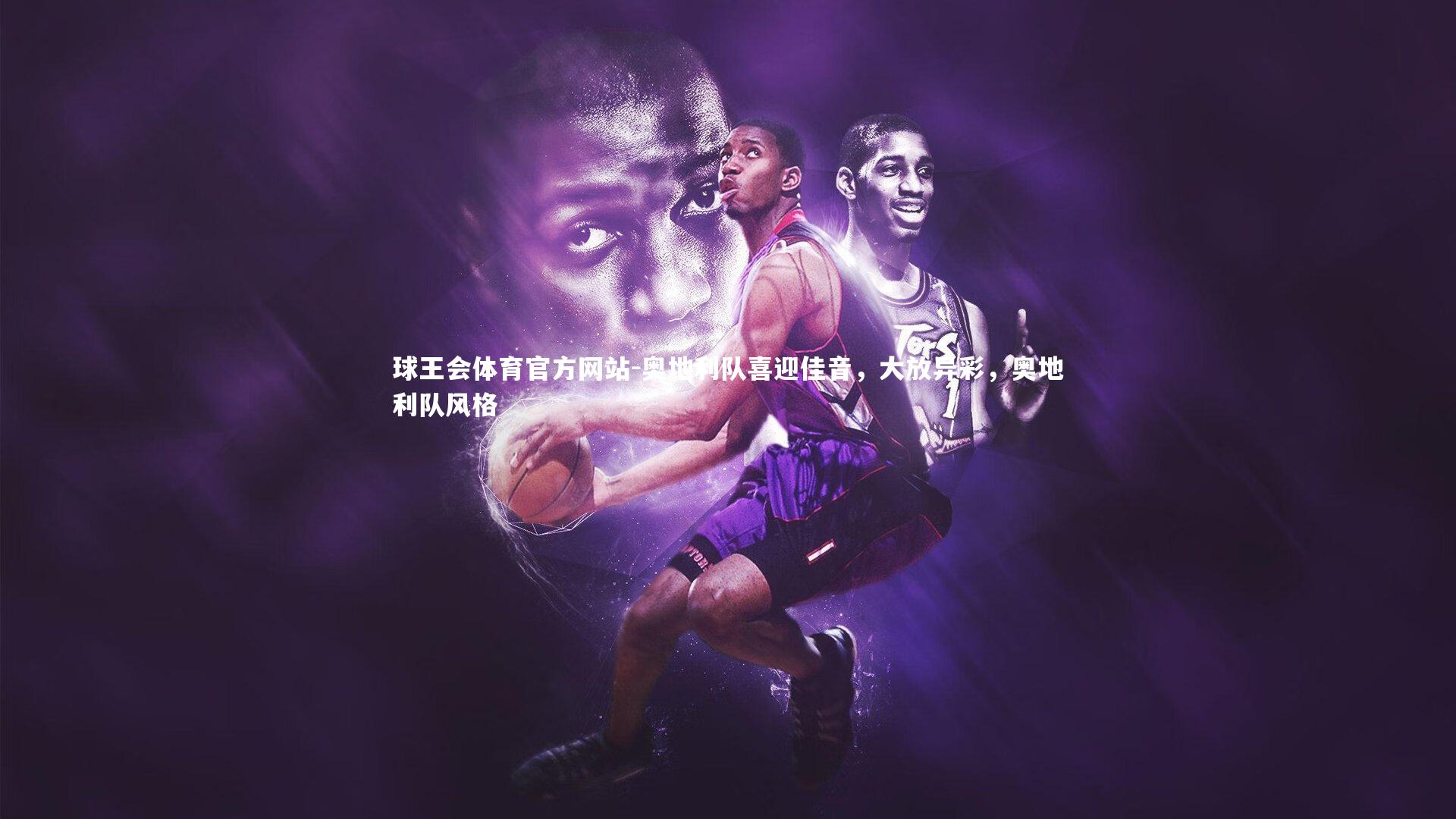 奥地利队喜迎佳音，大放异彩，奥地利队风格