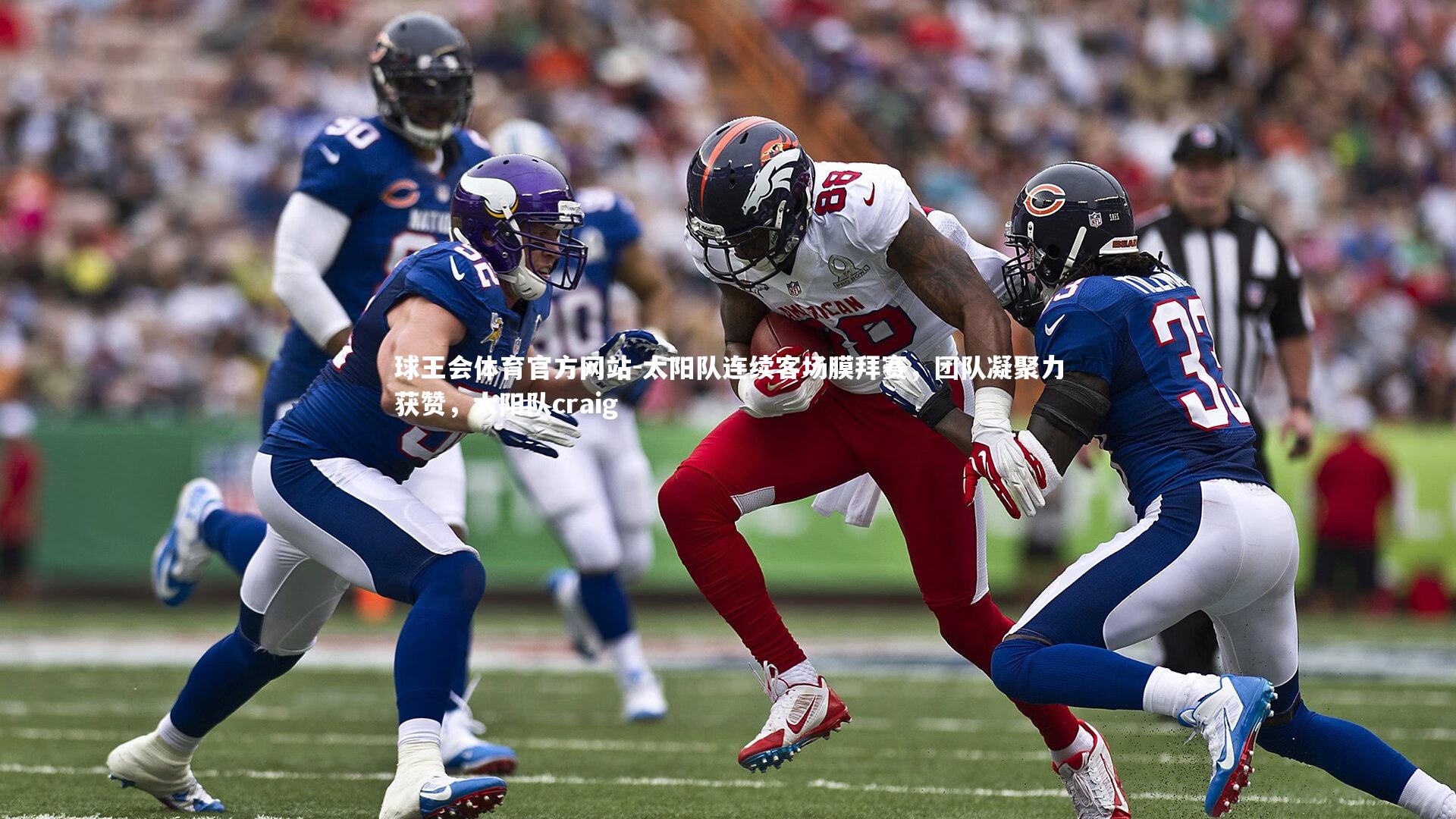 太阳队连续客场膜拜赛，团队凝聚力获赞，太阳队craig
