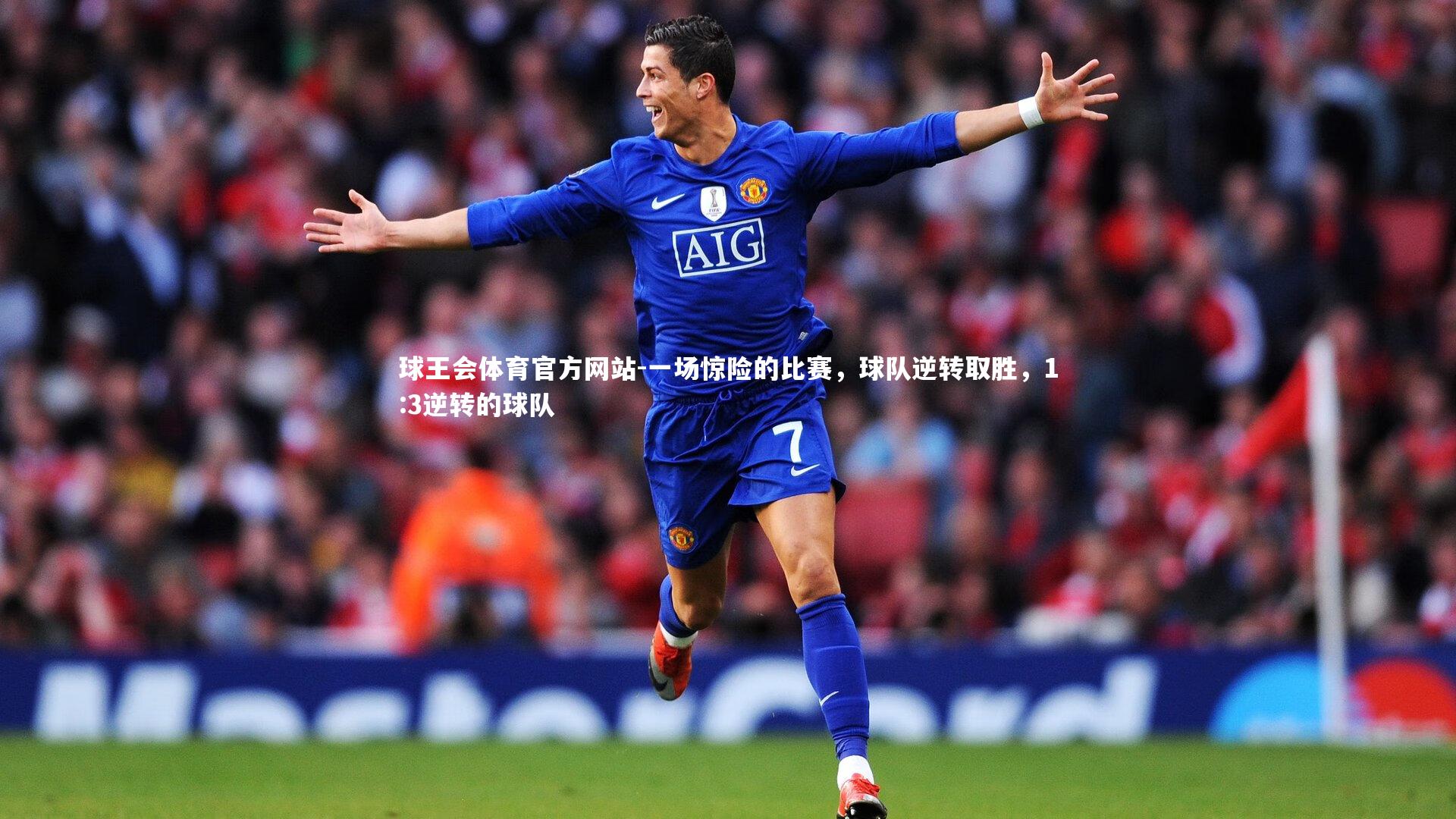 球王会体育官方网站-一场惊险的比赛,球队逆转取胜,1:3逆转的球队