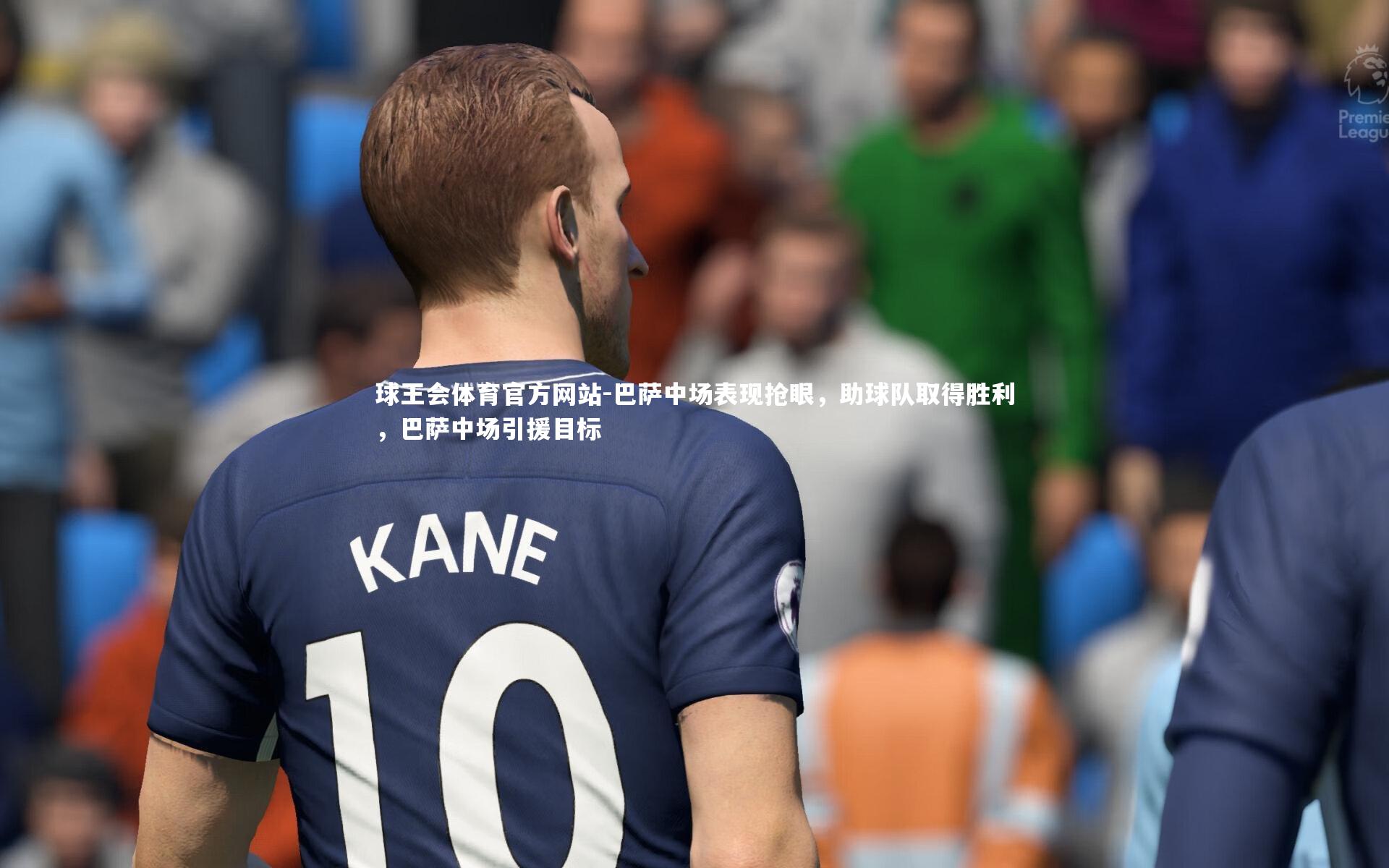 球王会体育官方网站-巴萨中场表现抢眼,助球队取得胜利,巴萨中场引援目标