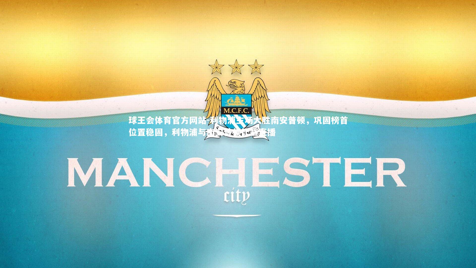 球王会体育官方网站-利物浦主场大胜南安普顿，巩固榜首位置稳固，利物浦与南安普顿比赛直播