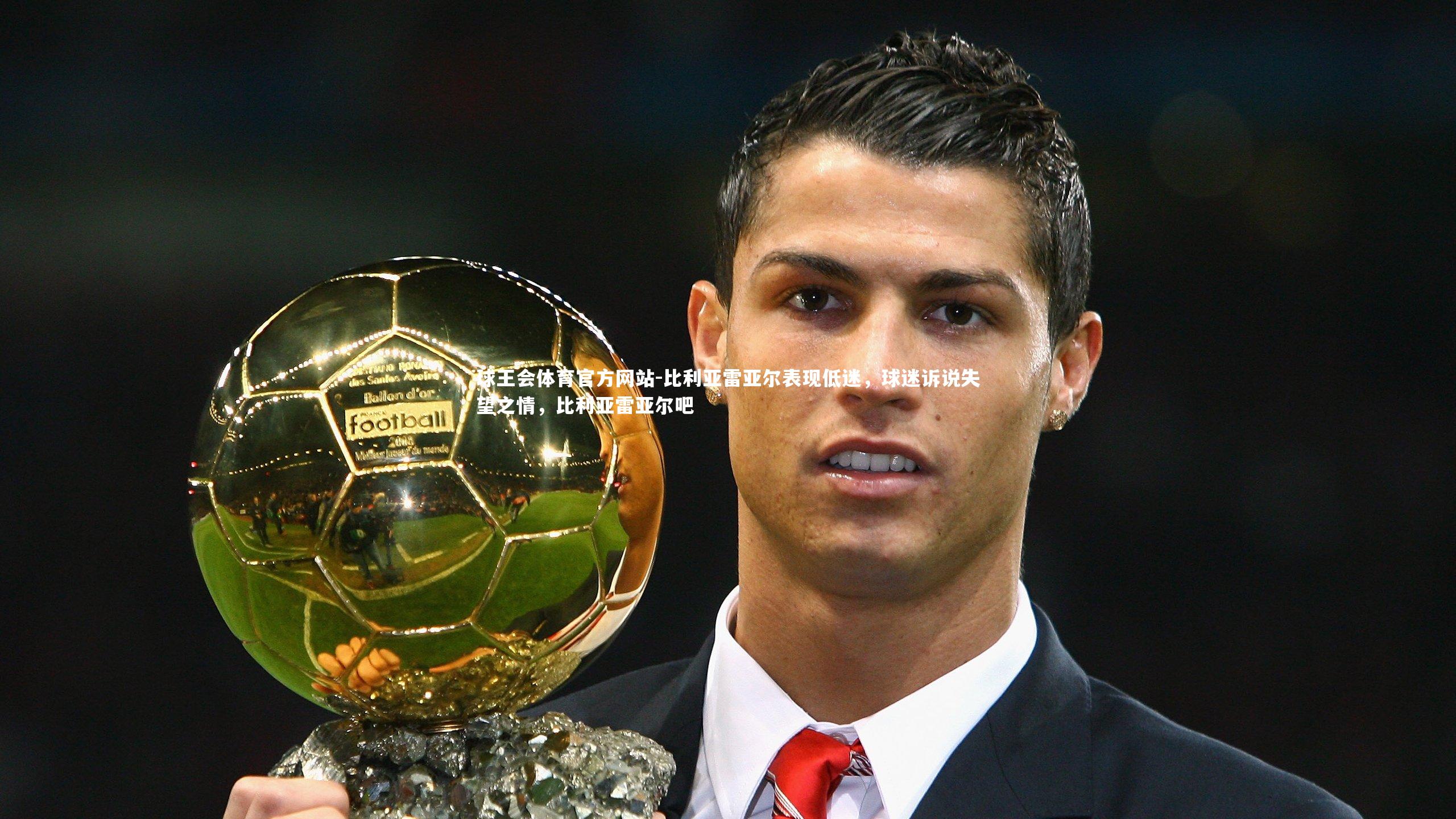 球王会体育官方网站-比利亚雷亚尔表现低迷,球迷诉说失望之情,比利亚雷亚尔吧
