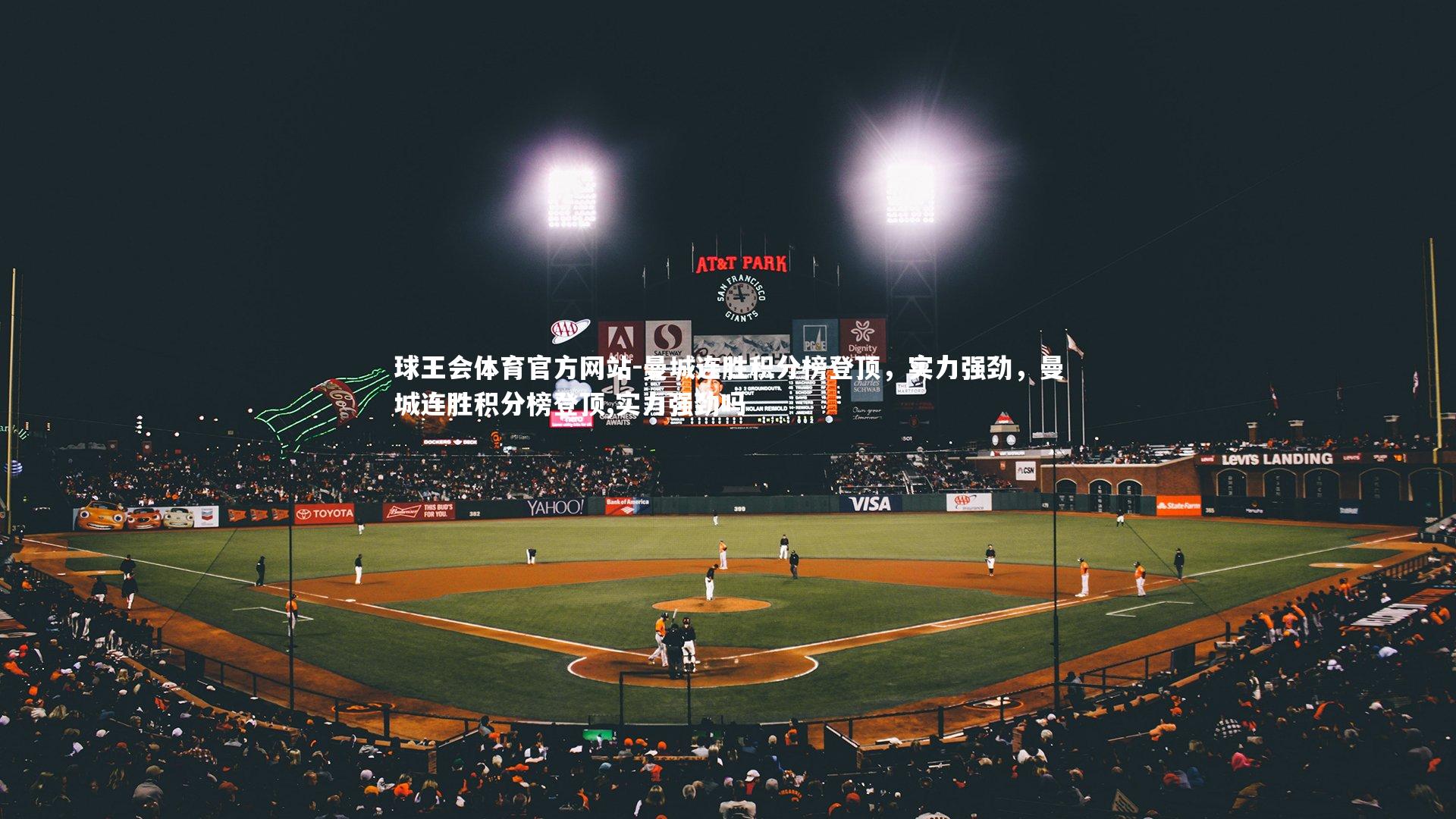 曼城连胜积分榜登顶，实力强劲，曼城连胜积分榜登顶,实力强劲吗