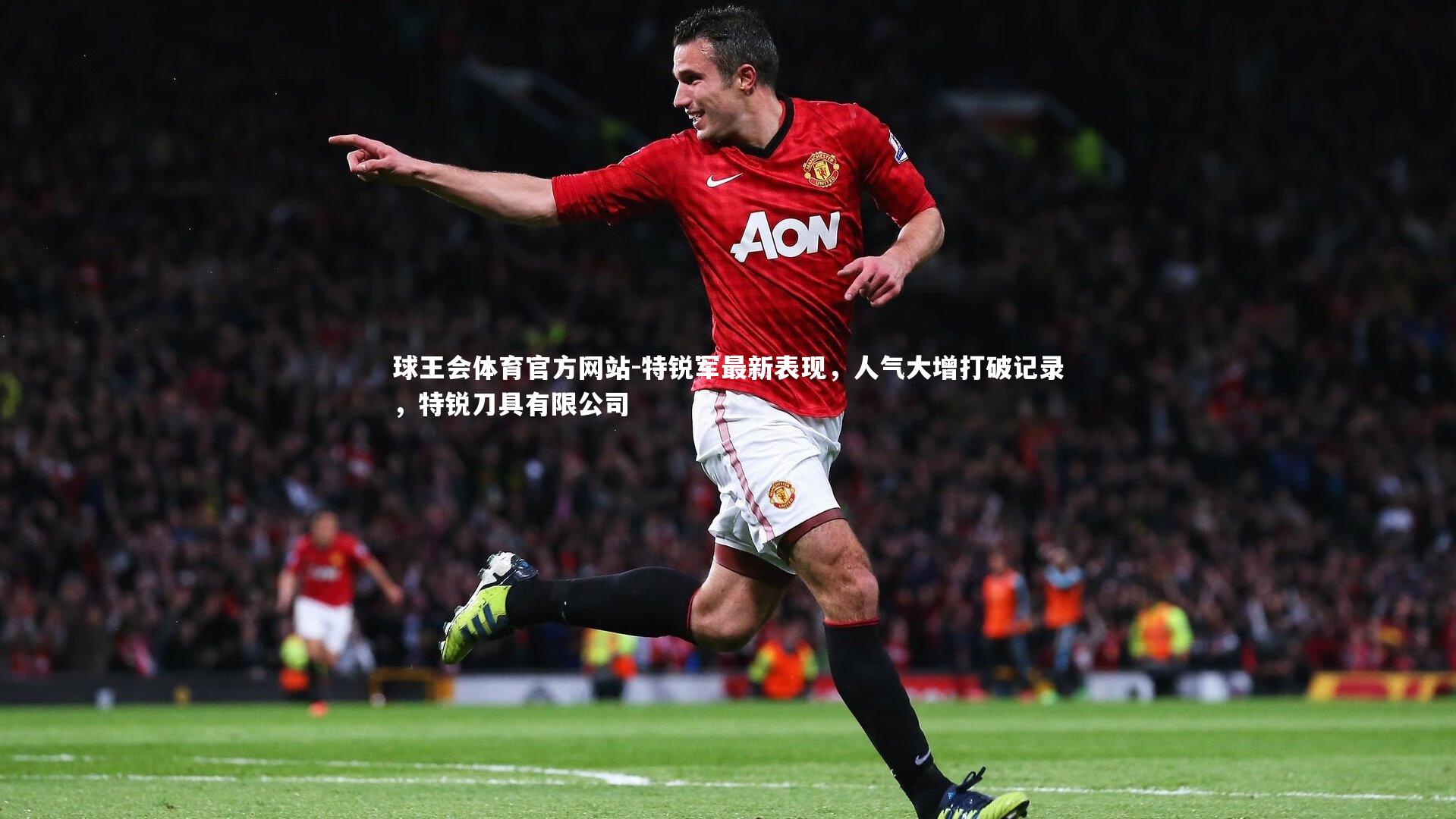 特锐军最新表现，人气大增打破记录，特锐刀具有限公司