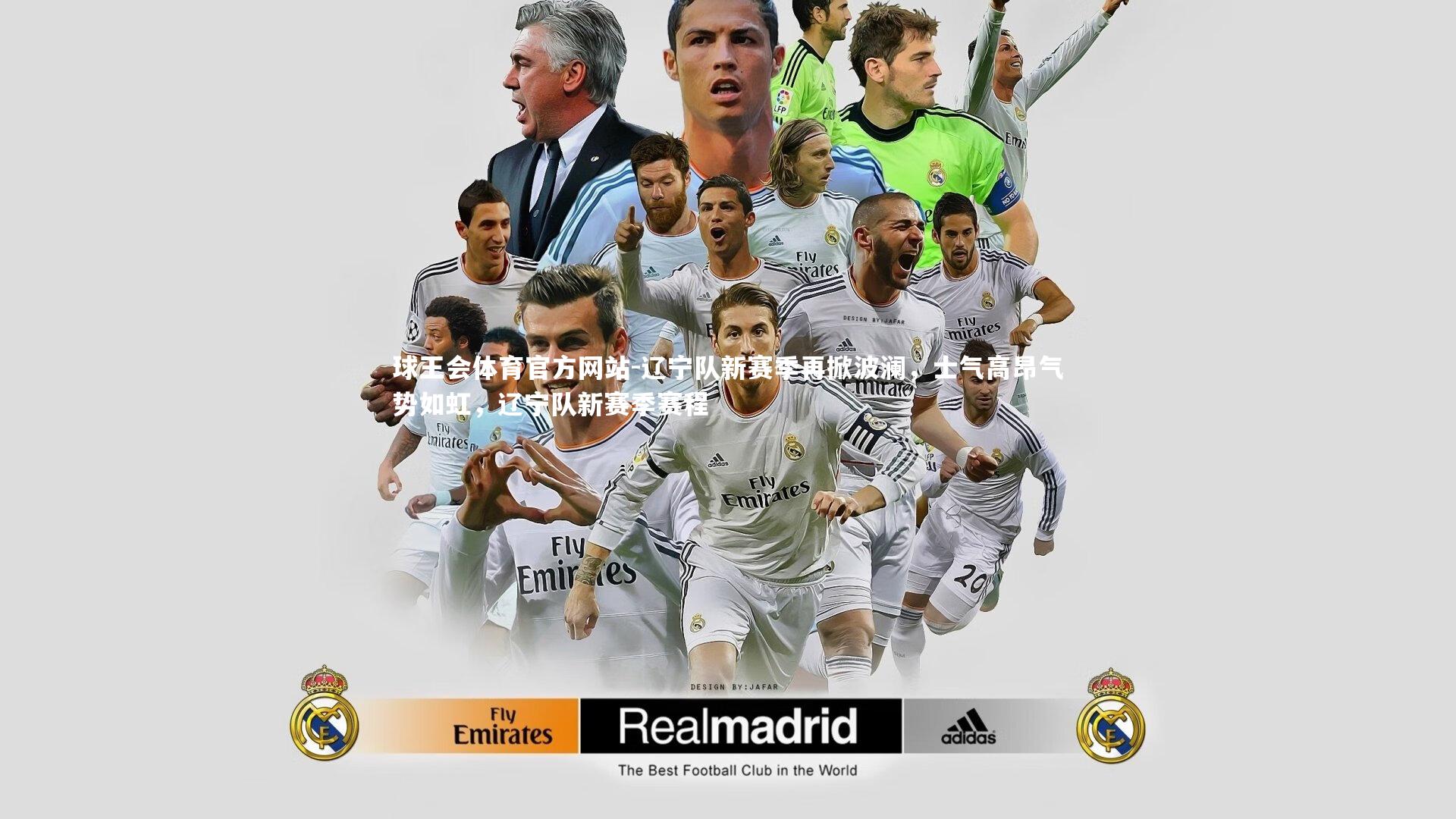 辽宁队新赛季再掀波澜，士气高昂气势如虹，辽宁队新赛季赛程