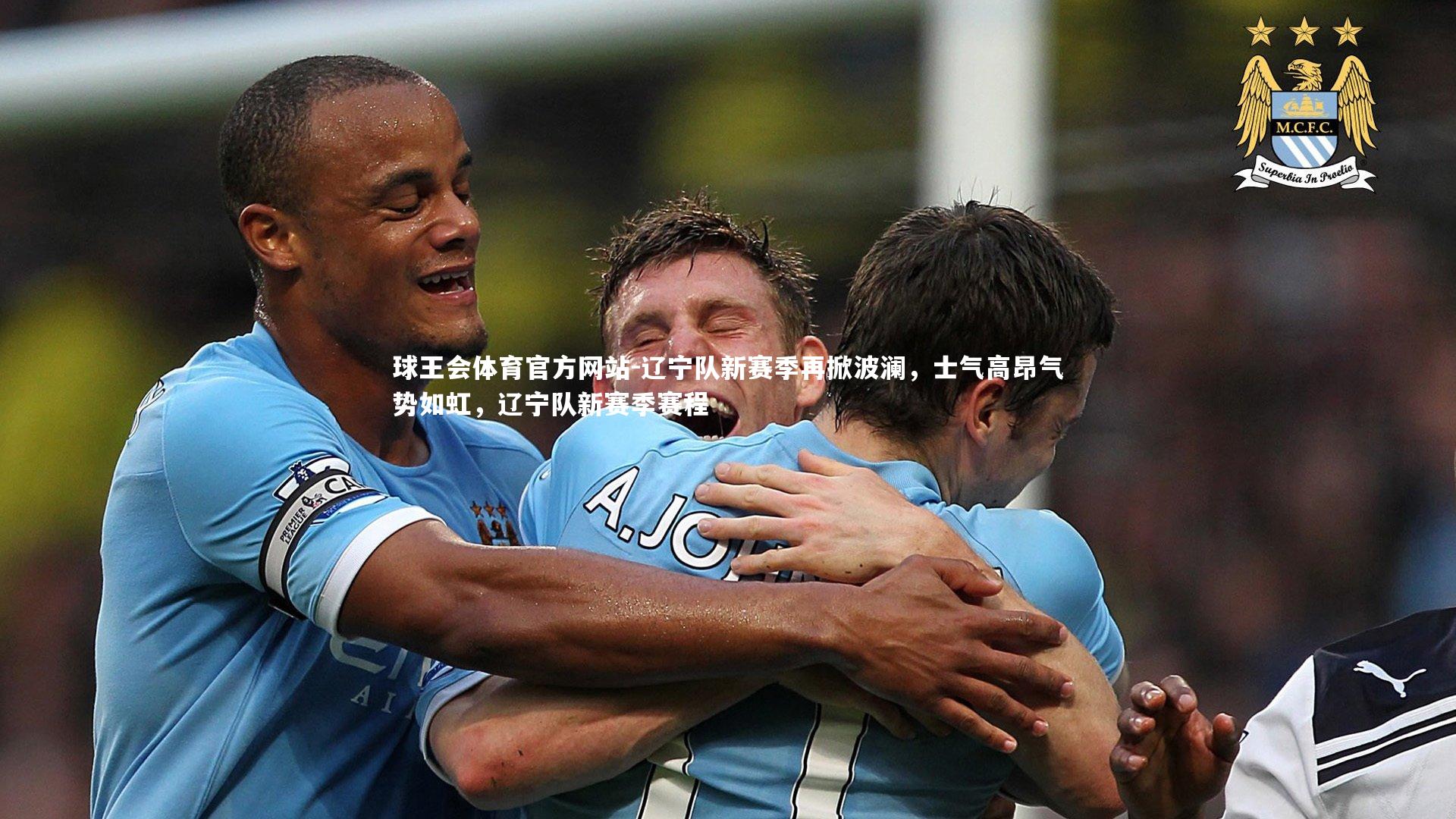 辽宁队新赛季再掀波澜，士气高昂气势如虹，辽宁队新赛季赛程