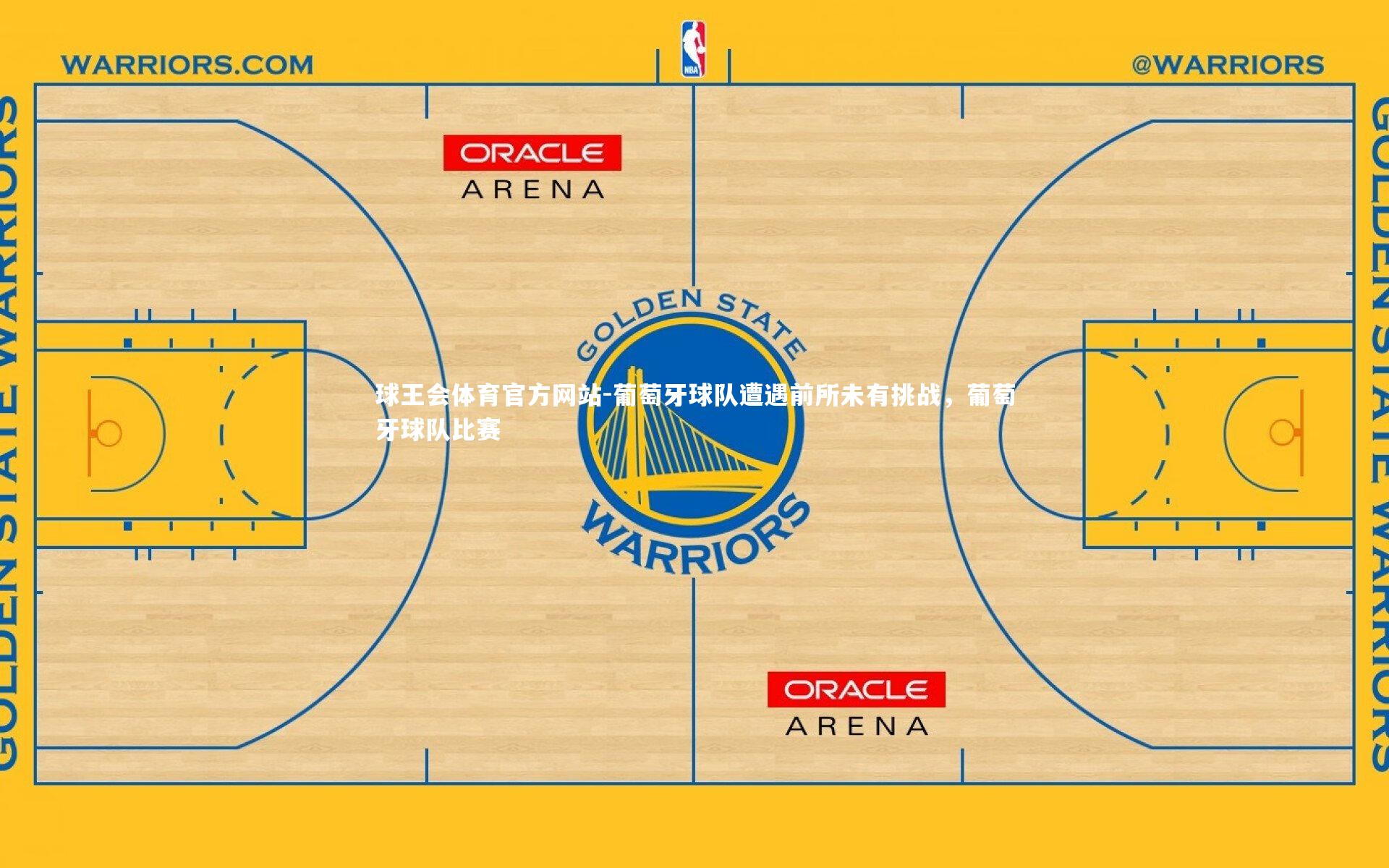 葡萄牙球队遭遇前所未有挑战，葡萄牙球队比赛