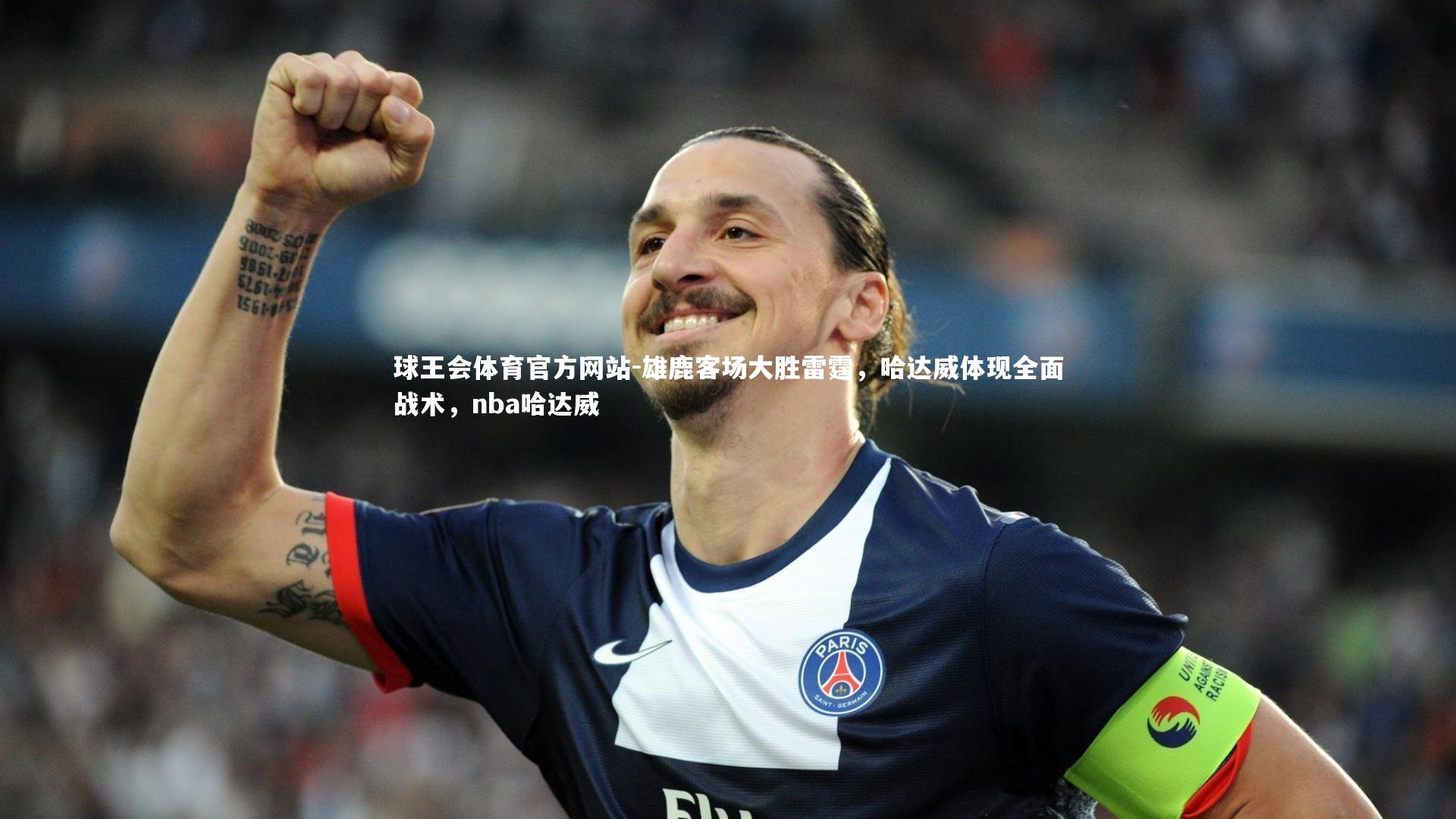 雄鹿客场大胜雷霆,哈达威体现全面战术,nba哈达威