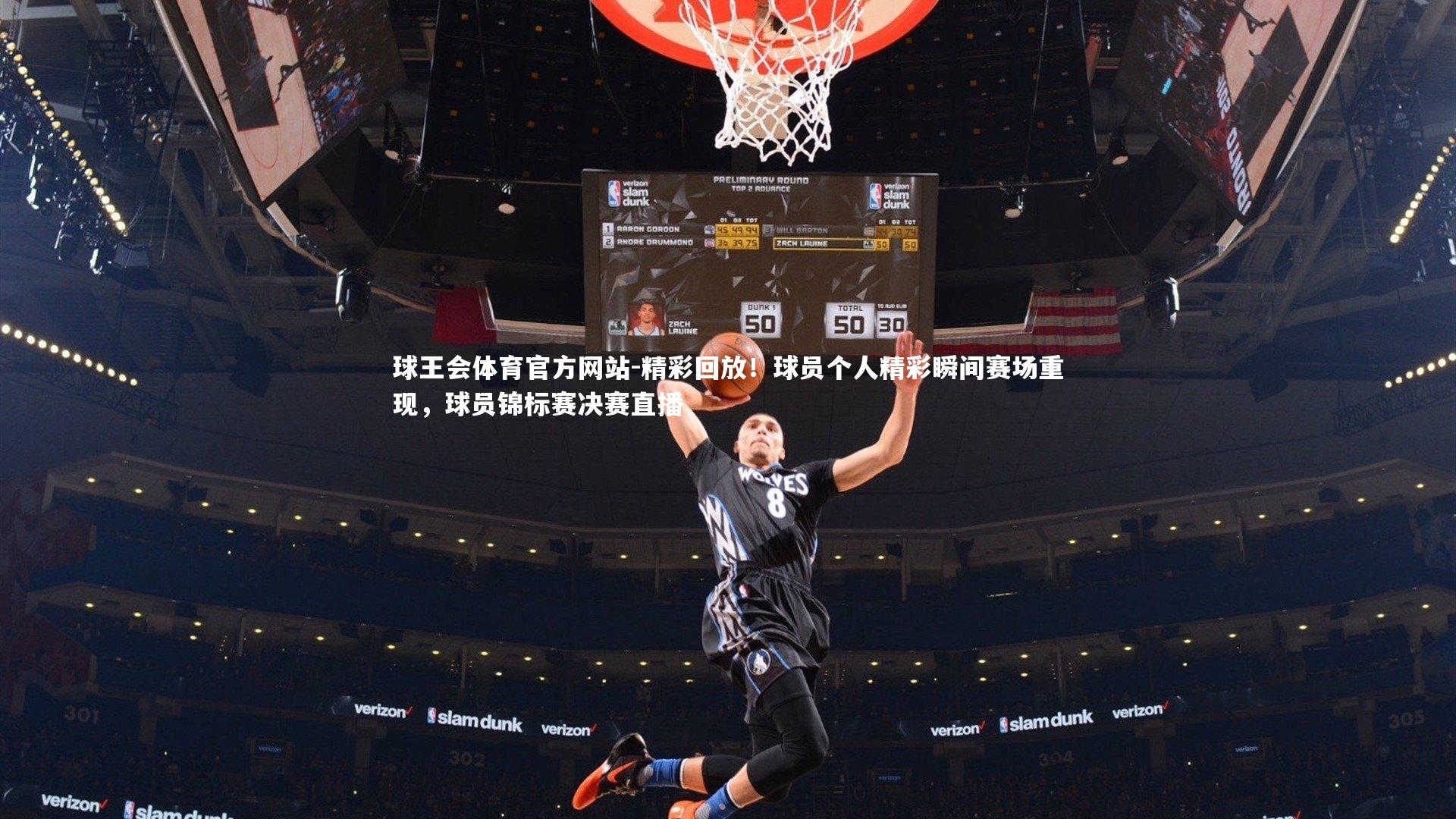 球王会体育官方网站-精彩回放！球员个人精彩瞬间赛场重现，球员锦标赛决赛直播