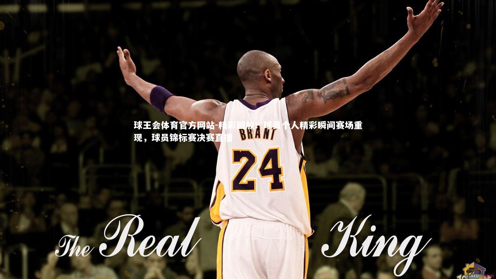 精彩回放！球员个人精彩瞬间赛场重现，球员锦标赛决赛直播