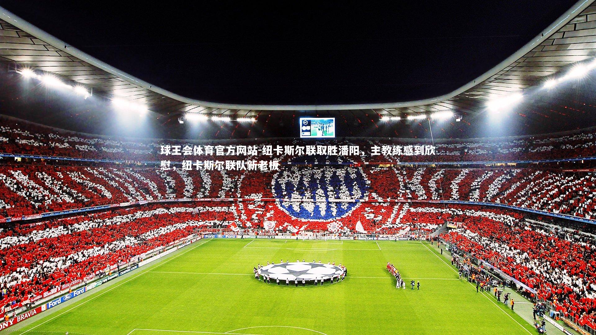 球王会体育官方网站-纽卡斯尔联取胜潘阳，主教练感到欣慰，纽卡斯尔联队新老板