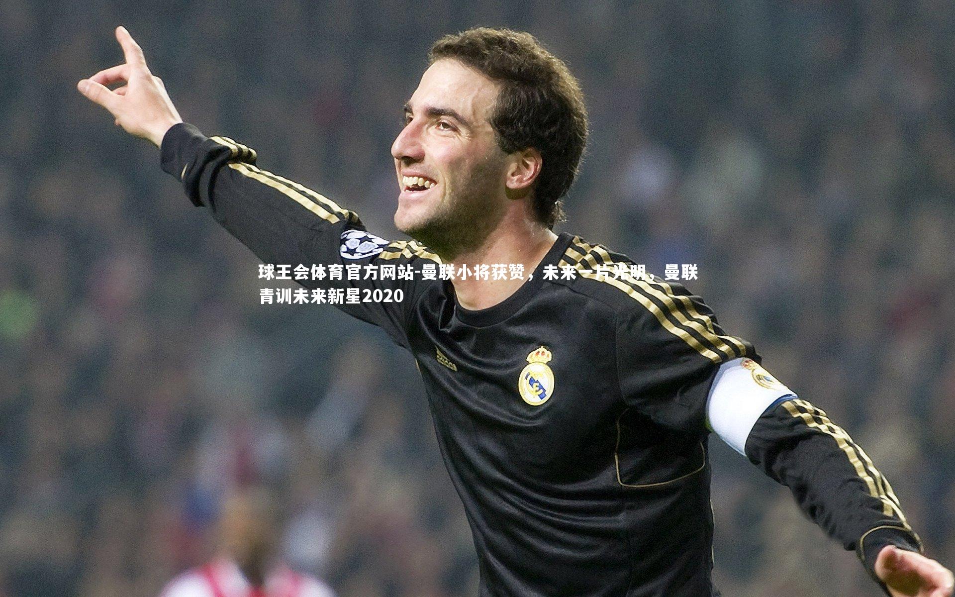 球王会体育官方网站-曼联小将获赞，未来一片光明，曼联青训未来新星2020
