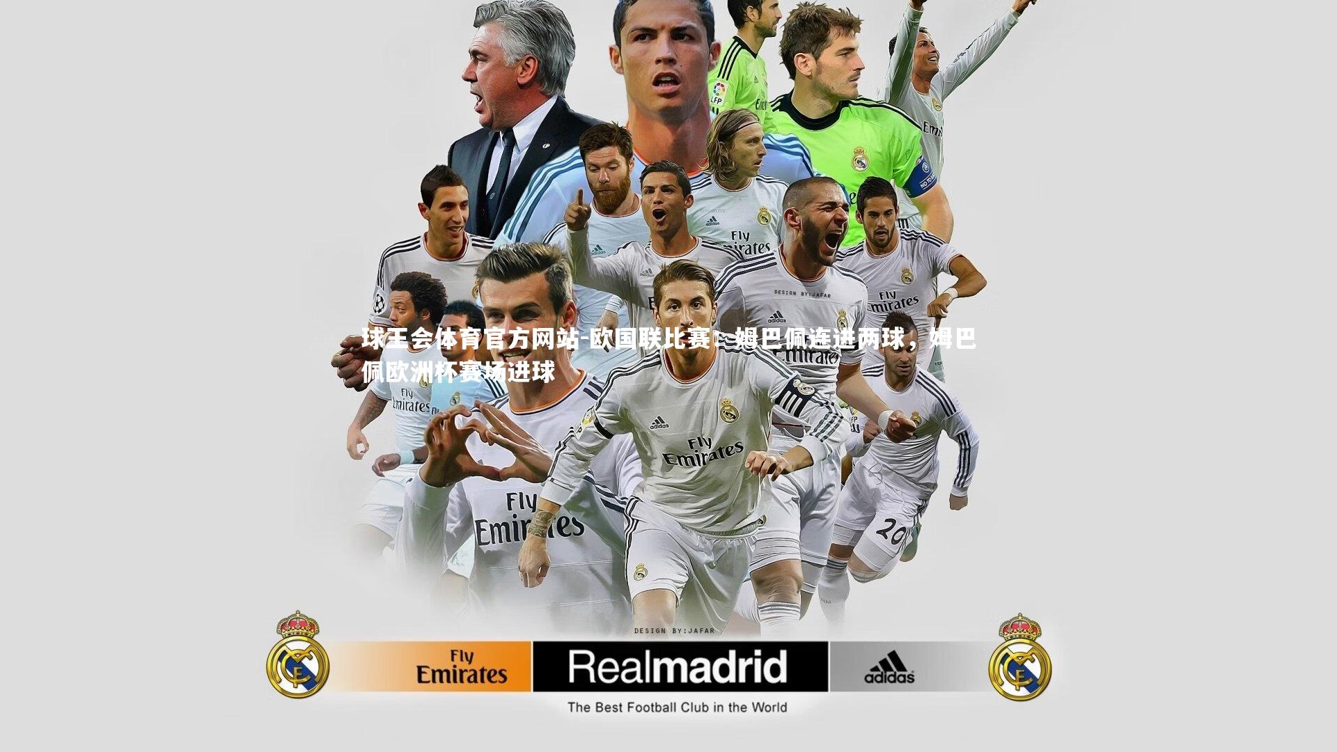 球王会体育官方网站-欧国联比赛：姆巴佩连进两球，姆巴佩欧洲杯赛场进球