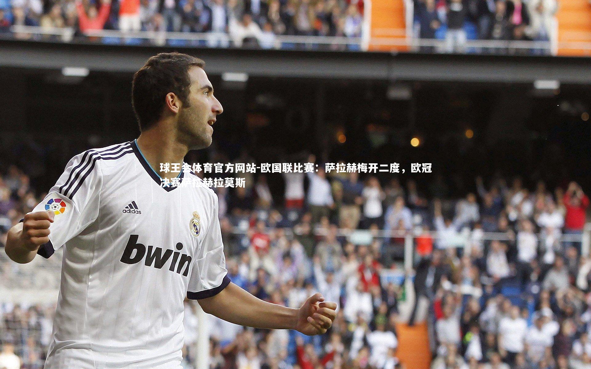 欧国联比赛:萨拉赫梅开二度,欧冠决赛萨拉赫拉莫斯