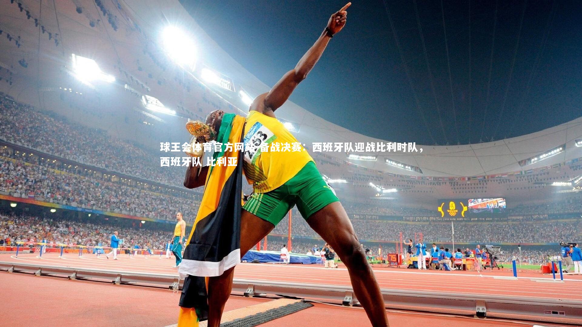 球王会体育官方网站-备战决赛：西班牙队迎战比利时队，西班牙队 比利亚