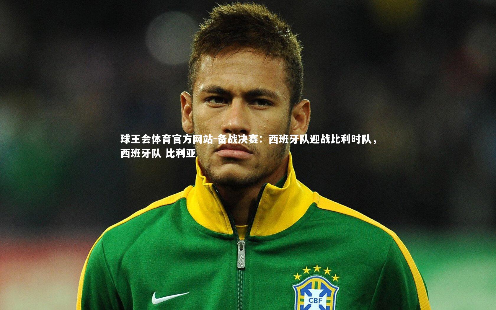 备战决赛：西班牙队迎战比利时队，西班牙队 比利亚