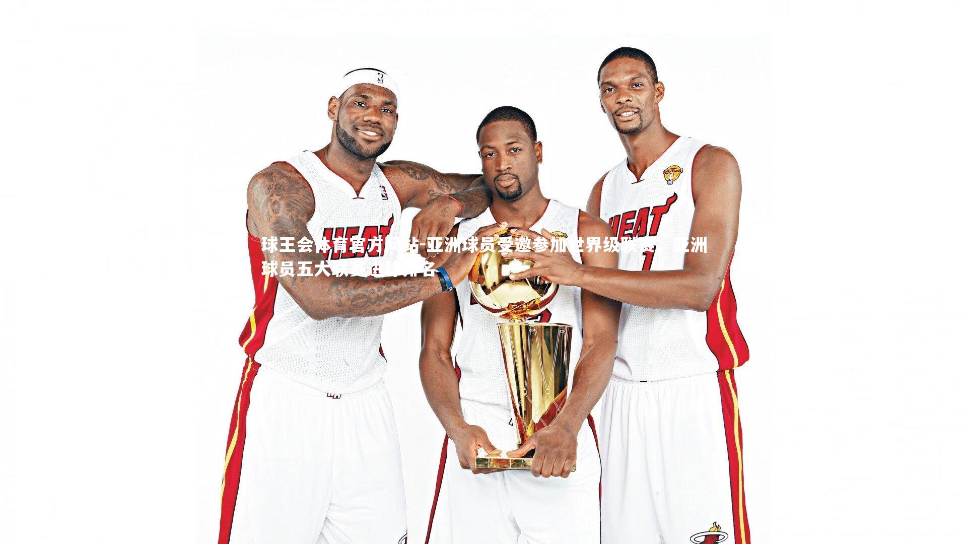 亚洲球员受邀参加世界级联赛，亚洲球员五大联赛进球排名