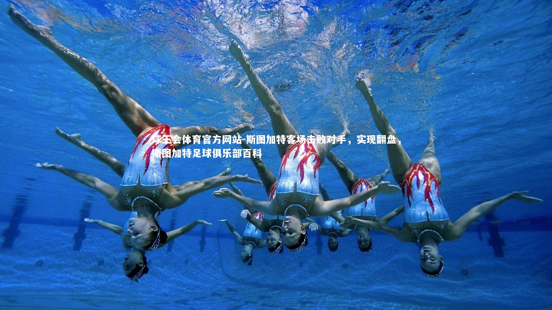 斯图加特客场击败对手，实现翻盘，斯图加特足球俱乐部百科