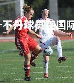 球王会体育官方网站-不丹球员在国际赛场上大放异彩，不丹运动员都有谁