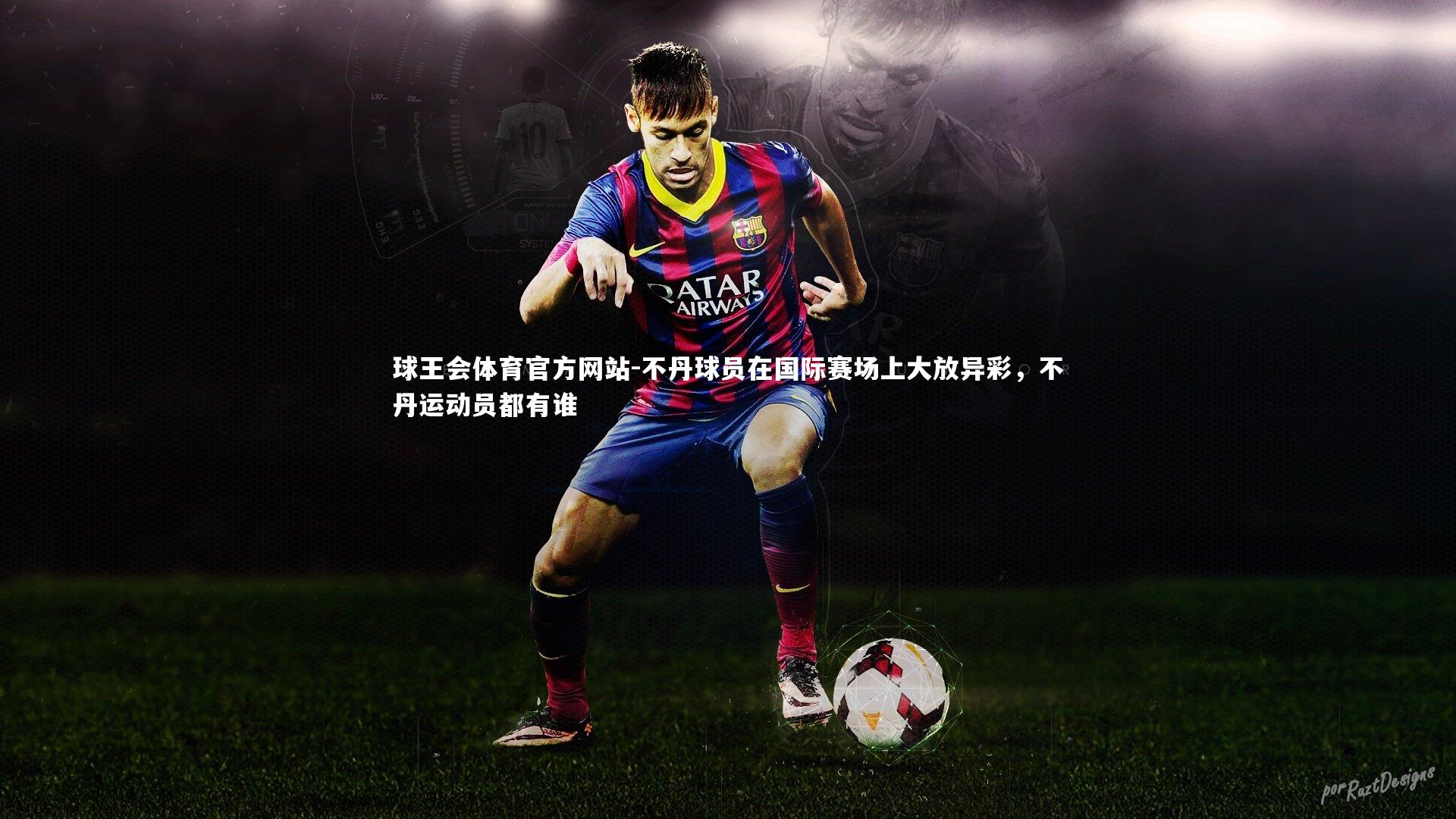 球王会体育官方网站-不丹球员在国际赛场上大放异彩，不丹运动员都有谁