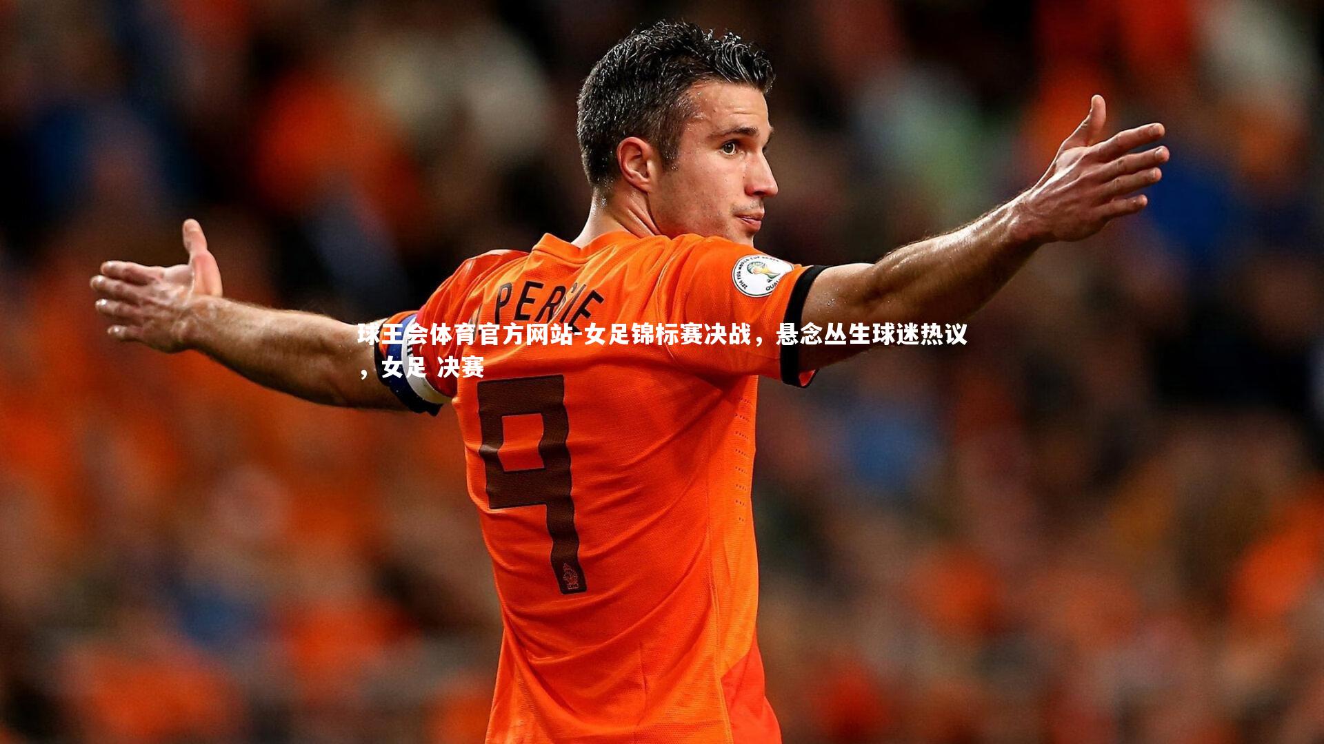 女足锦标赛决战，悬念丛生球迷热议，女足 决赛