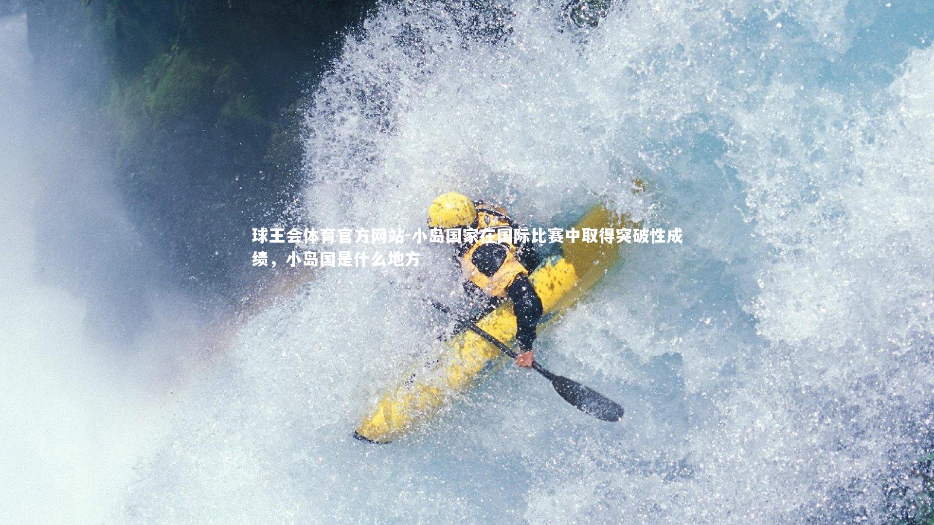 小岛国家在国际比赛中取得突破性成绩，小岛国是什么地方