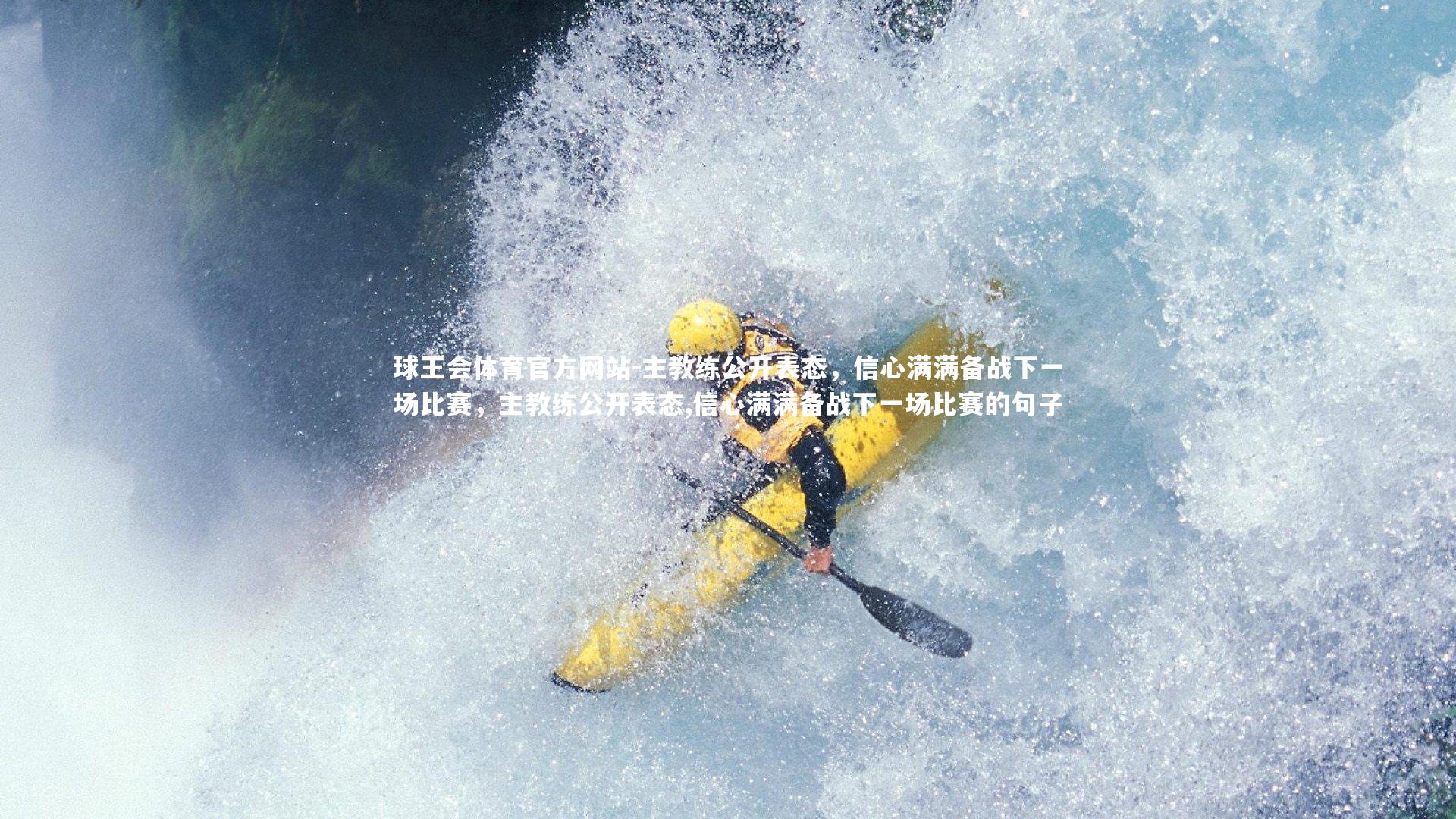 主教练公开表态,信心满满备战下一场比赛,主教练公开表态,信心满满备战下一场比赛的句子