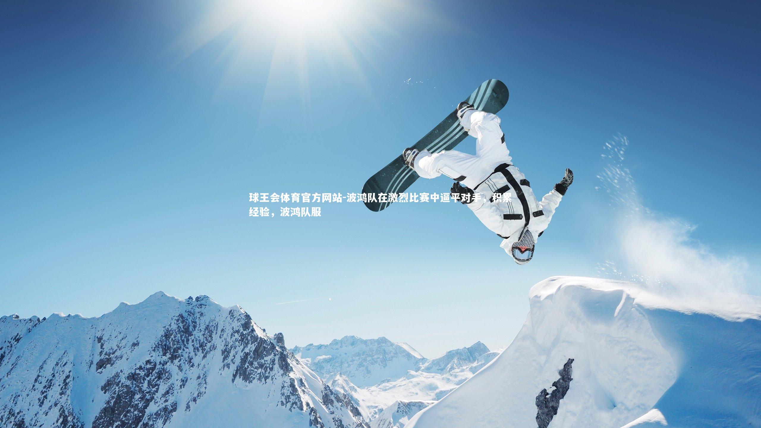 球王会体育官方网站-波鸿队在激烈比赛中逼平对手，积累经验，波鸿队服
