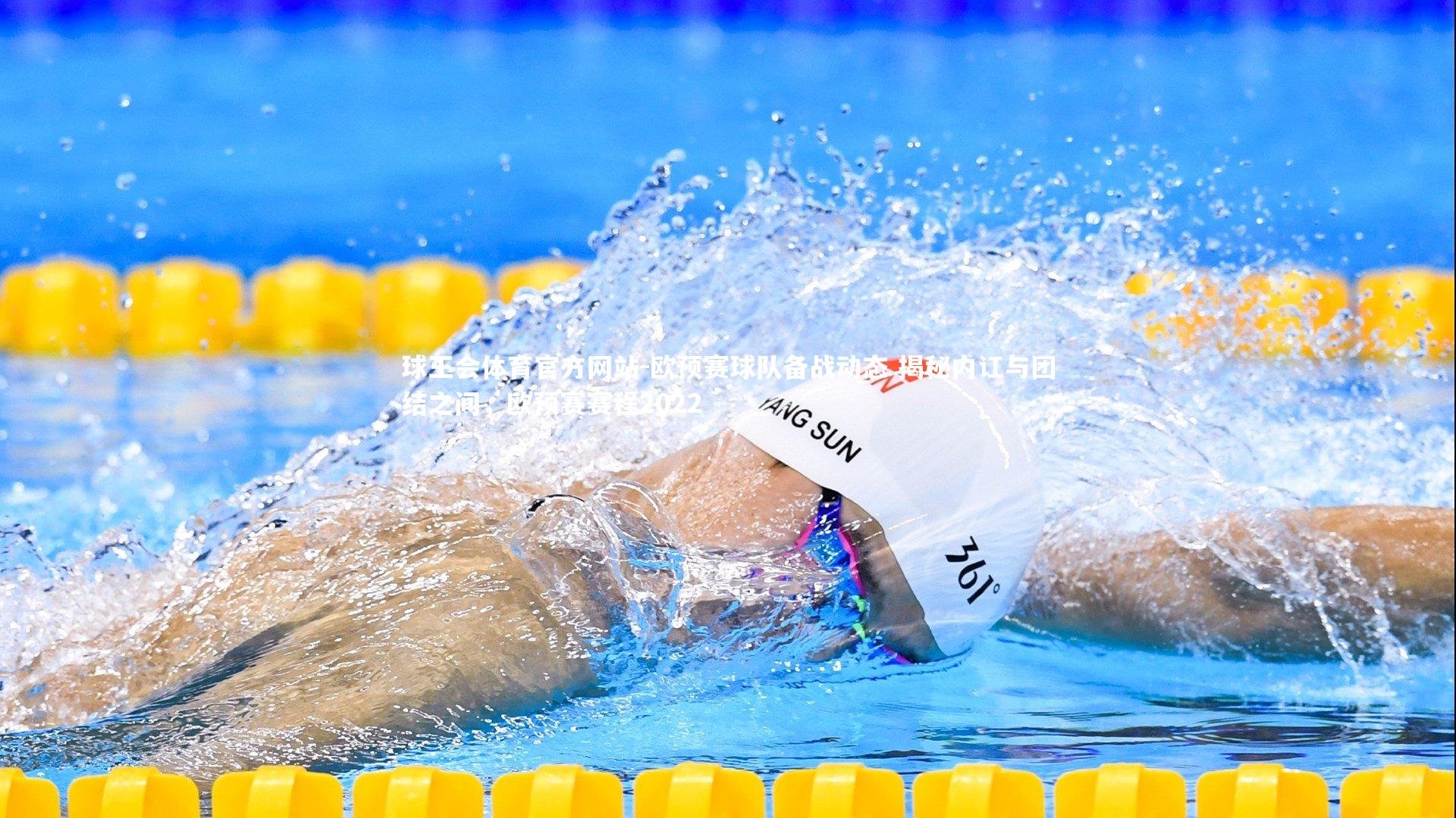 球王会体育官方网站-欧预赛球队备战动态 揭秘内讧与团结之间，欧预赛赛程2022