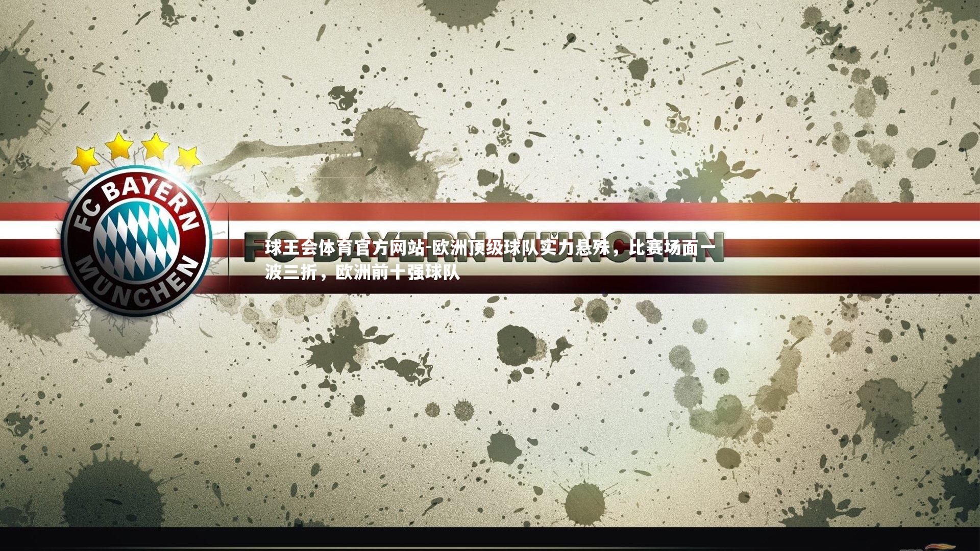 欧洲顶级球队实力悬殊，比赛场面一波三折，欧洲前十强球队