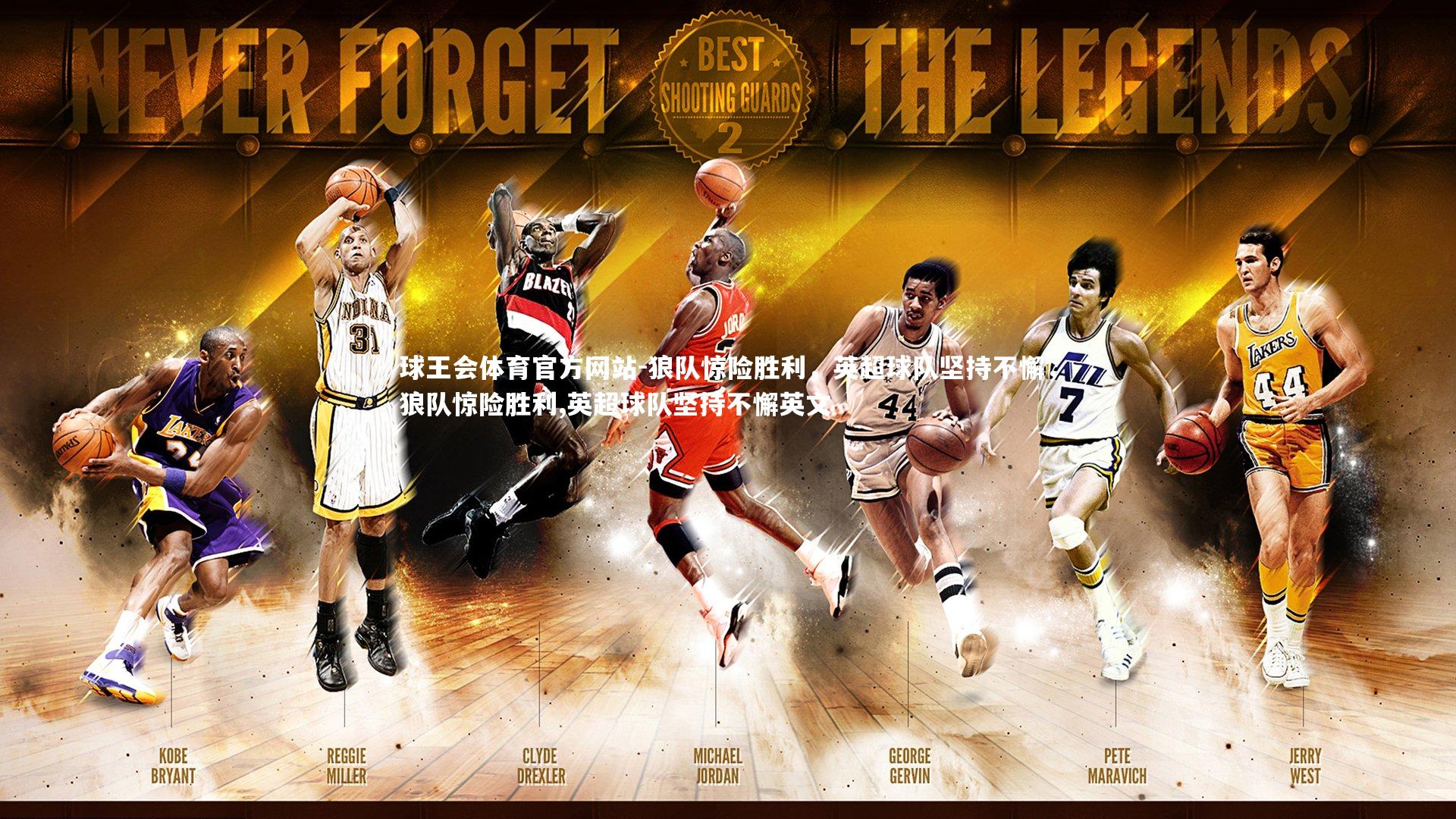 狼队惊险胜利，英超球队坚持不懈，狼队惊险胜利,英超球队坚持不懈英文