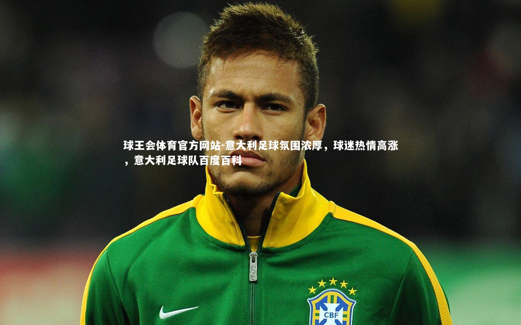 球王会体育官方网站-意大利足球氛围浓厚，球迷热情高涨，意大利足球队百度百科