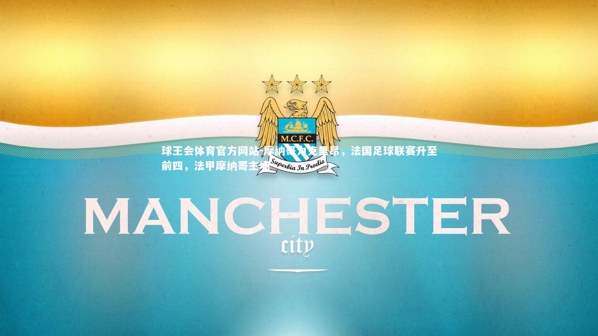 球王会体育官方网站-摩纳哥力克里昂，法国足球联赛升至前四，法甲摩纳哥主场