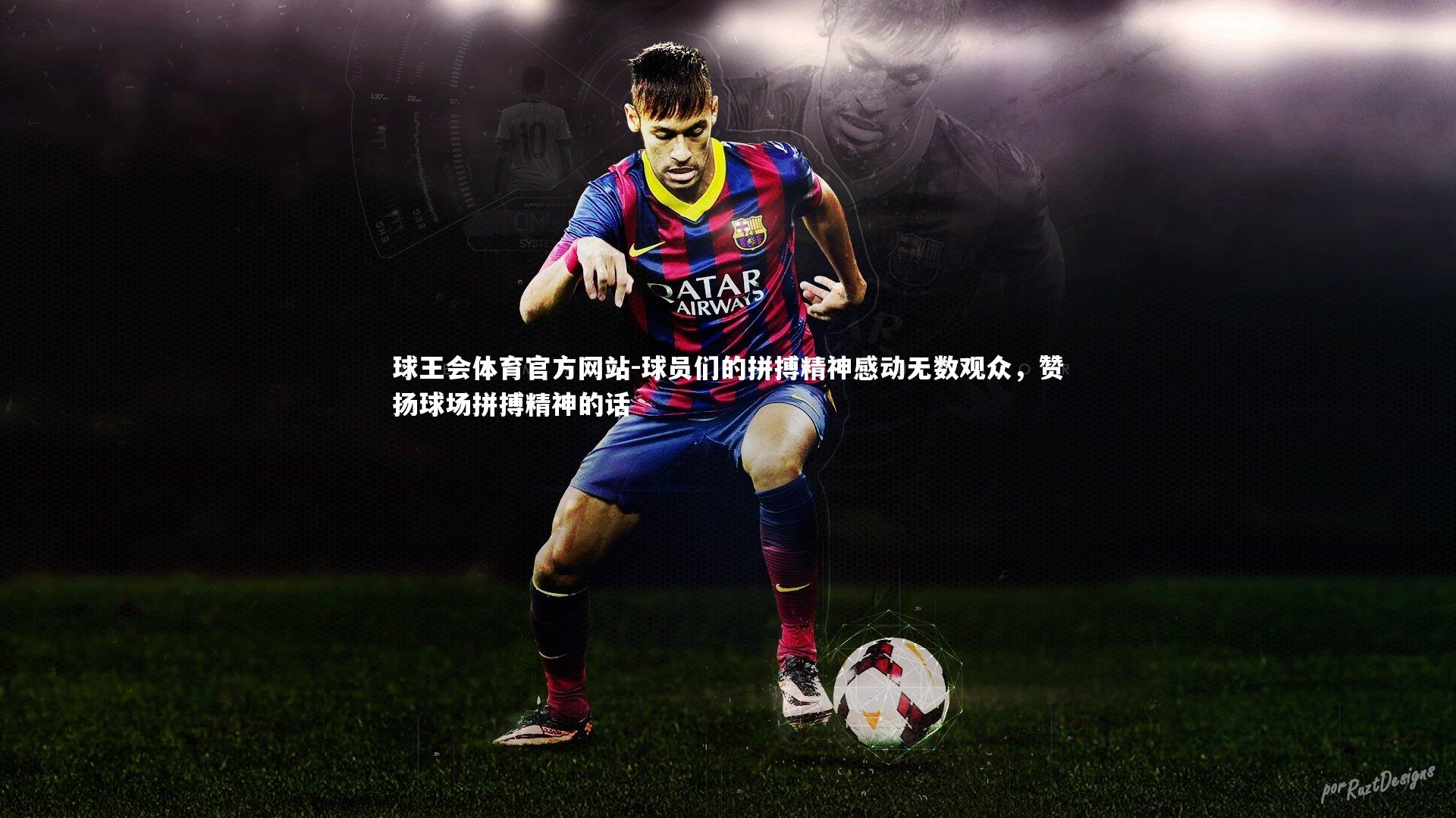 球王会体育官方网站-球员们的拼搏精神感动无数观众，赞扬球场拼搏精神的话