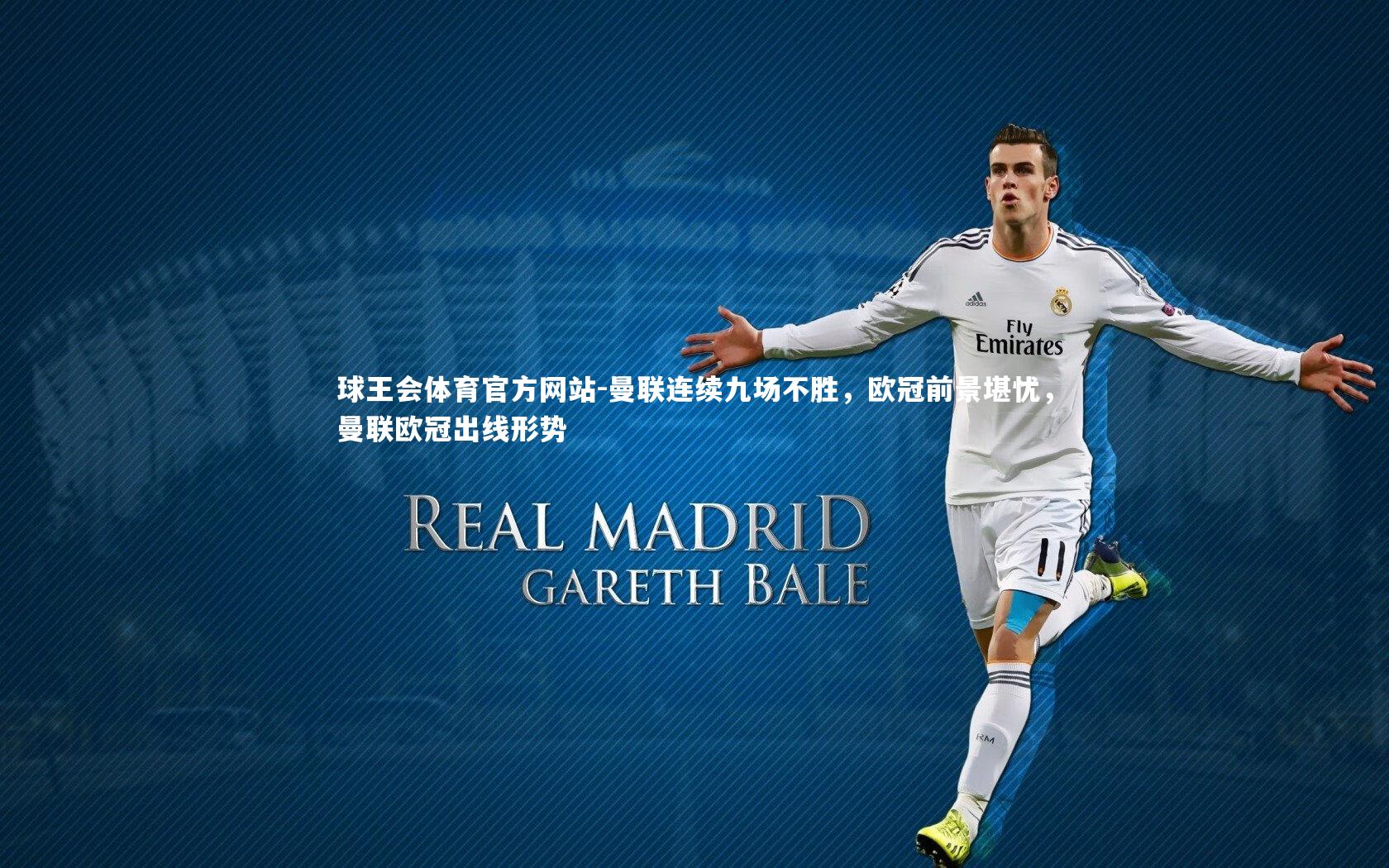 曼联连续九场不胜，欧冠前景堪忧，曼联欧冠出线形势