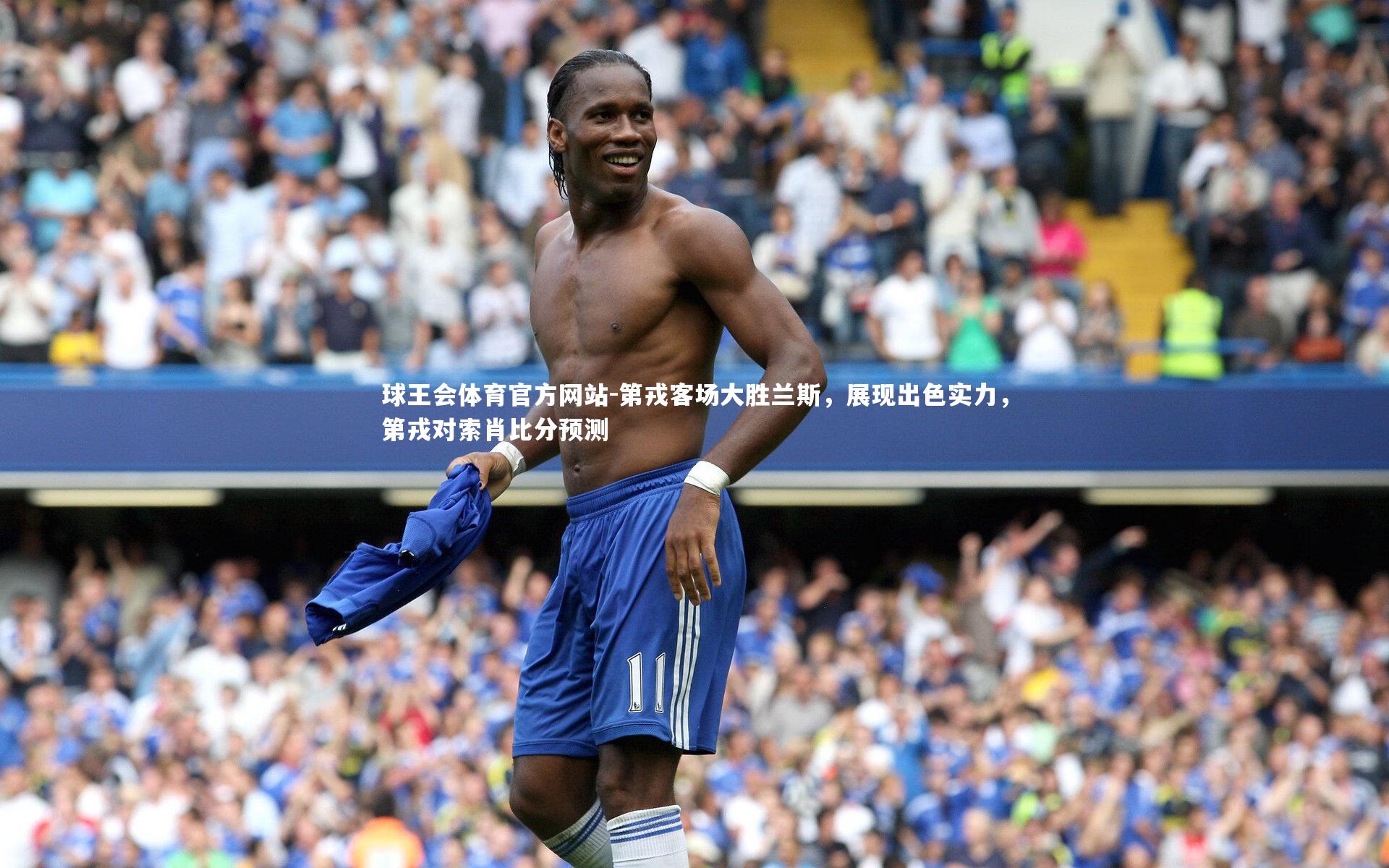 球王会体育官方网站-第戎客场大胜兰斯，展现出色实力，第戎对索肖比分预测