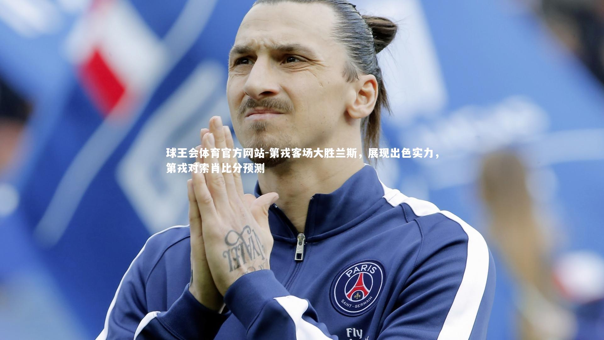 第戎客场大胜兰斯，展现出色实力，第戎对索肖比分预测