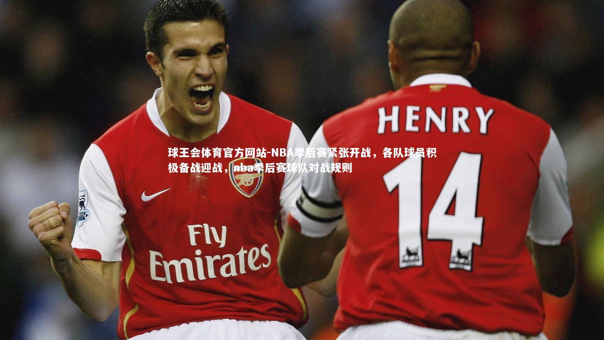 球王会体育官方网站-NBA季后赛紧张开战，各队球员积极备战迎战，nba季后赛球队对战规则