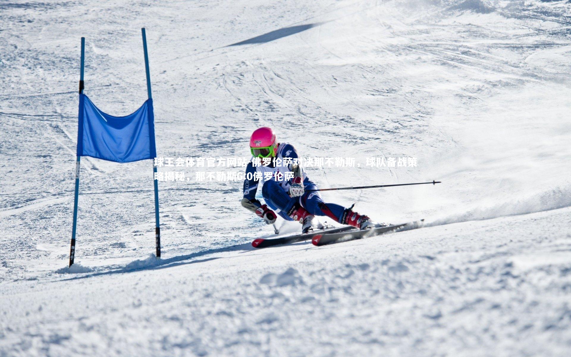 球王会体育官方网站-佛罗伦萨对决那不勒斯，球队备战策略揭秘，那不勒斯6:0佛罗伦萨