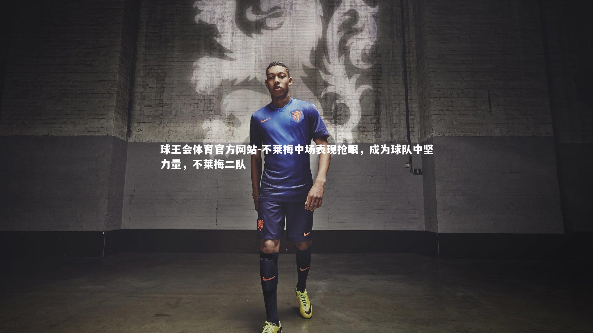 球王会体育官方网站-不莱梅中场表现抢眼，成为球队中坚力量，不莱梅二队
