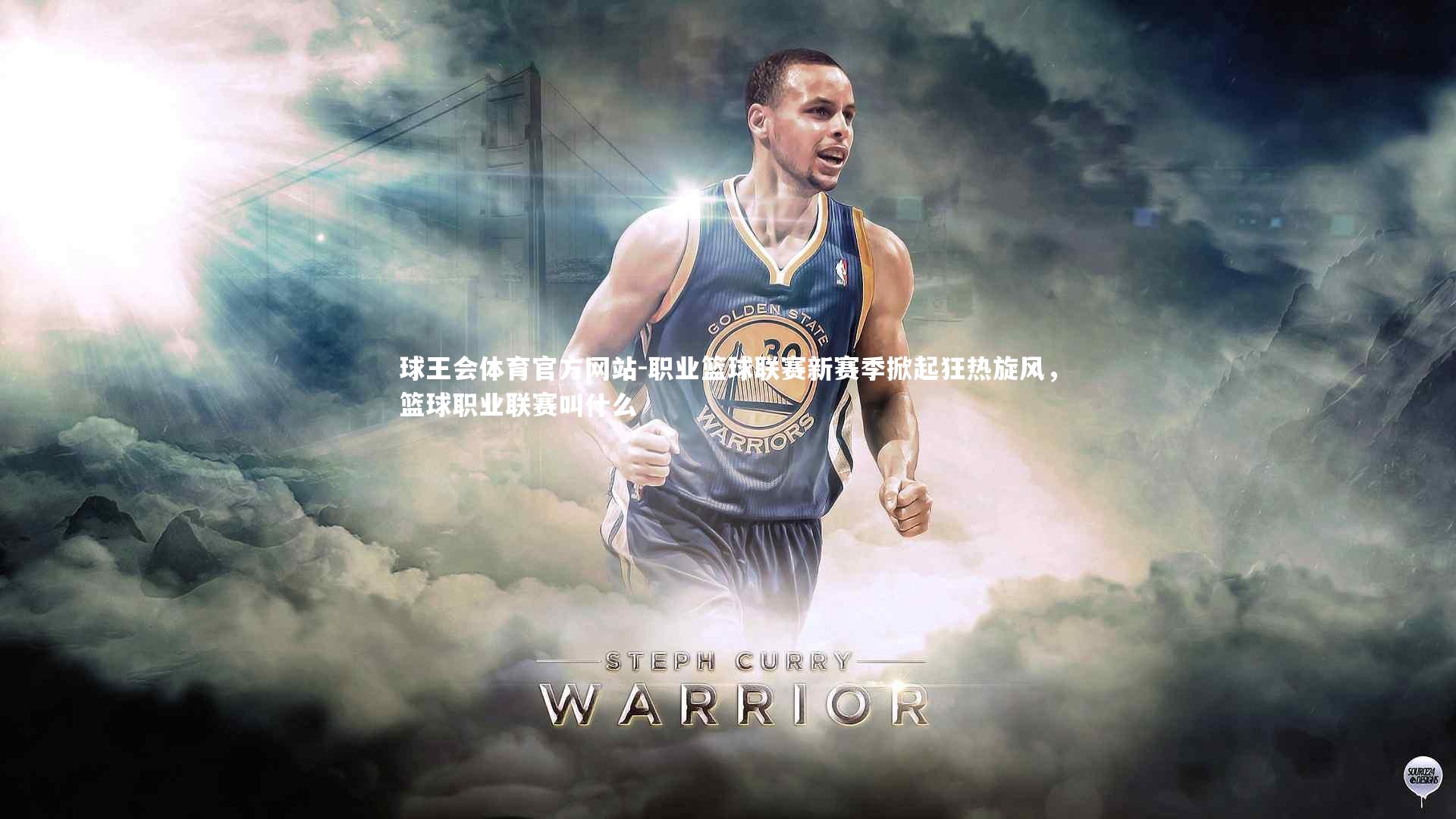 职业篮球联赛新赛季掀起狂热旋风，篮球职业联赛叫什么