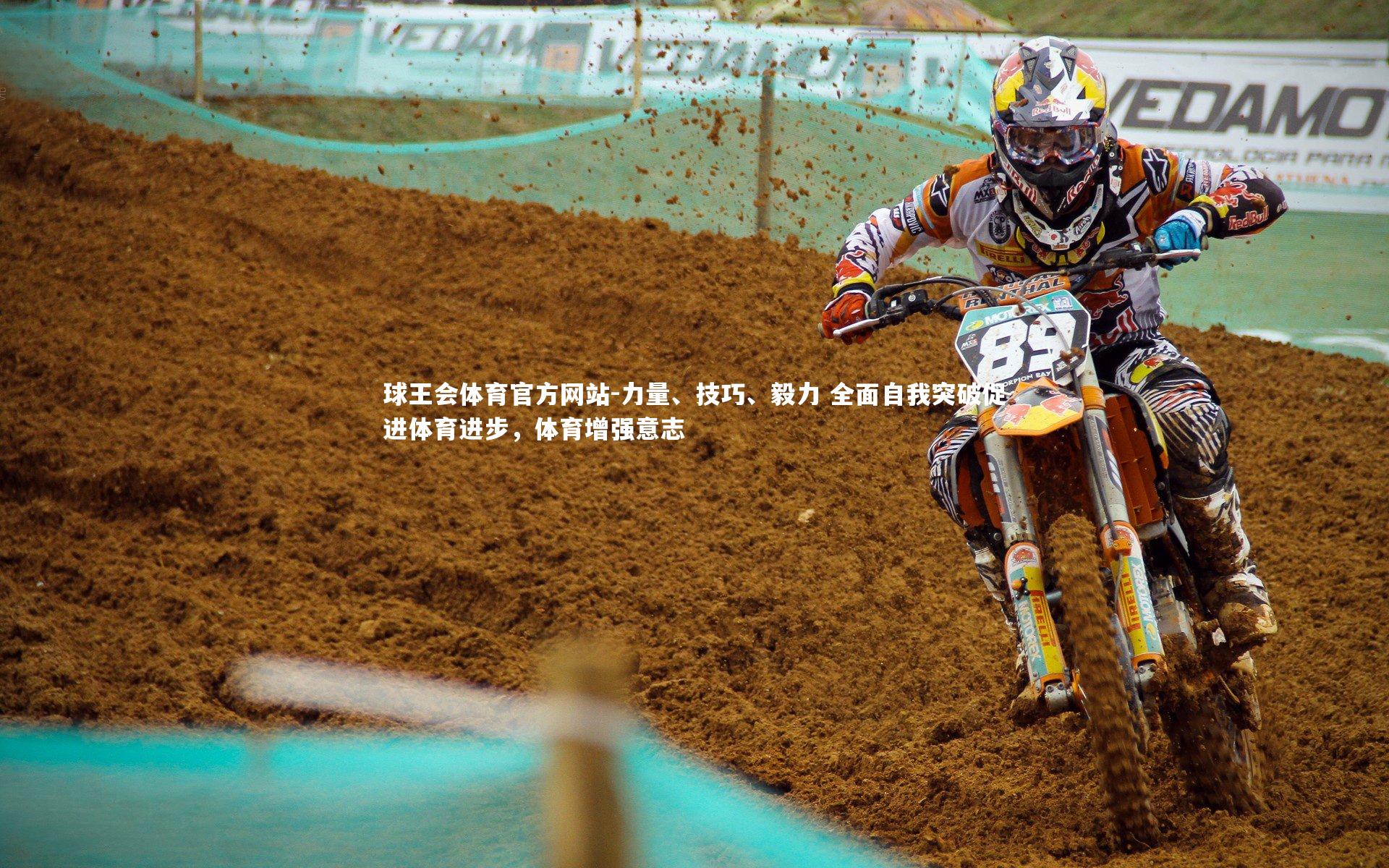 力量、技巧、毅力 全面自我突破促进体育进步，体育增强意志